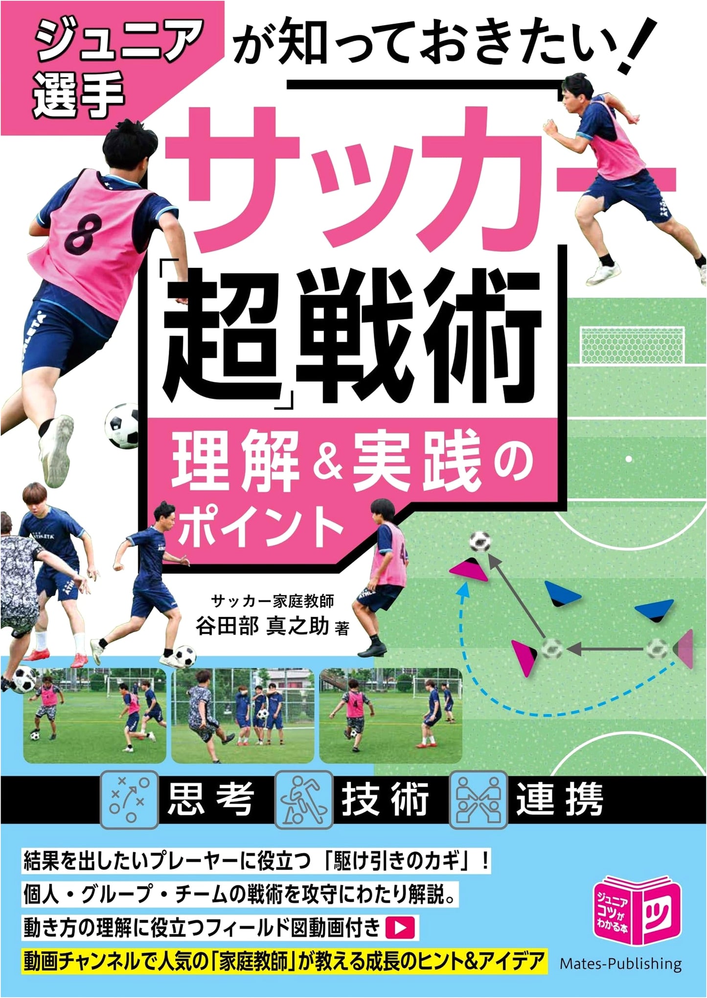 Soccer Tactics for Junior Players: Understanding & Practical Points by Shinnosuke Yatabe