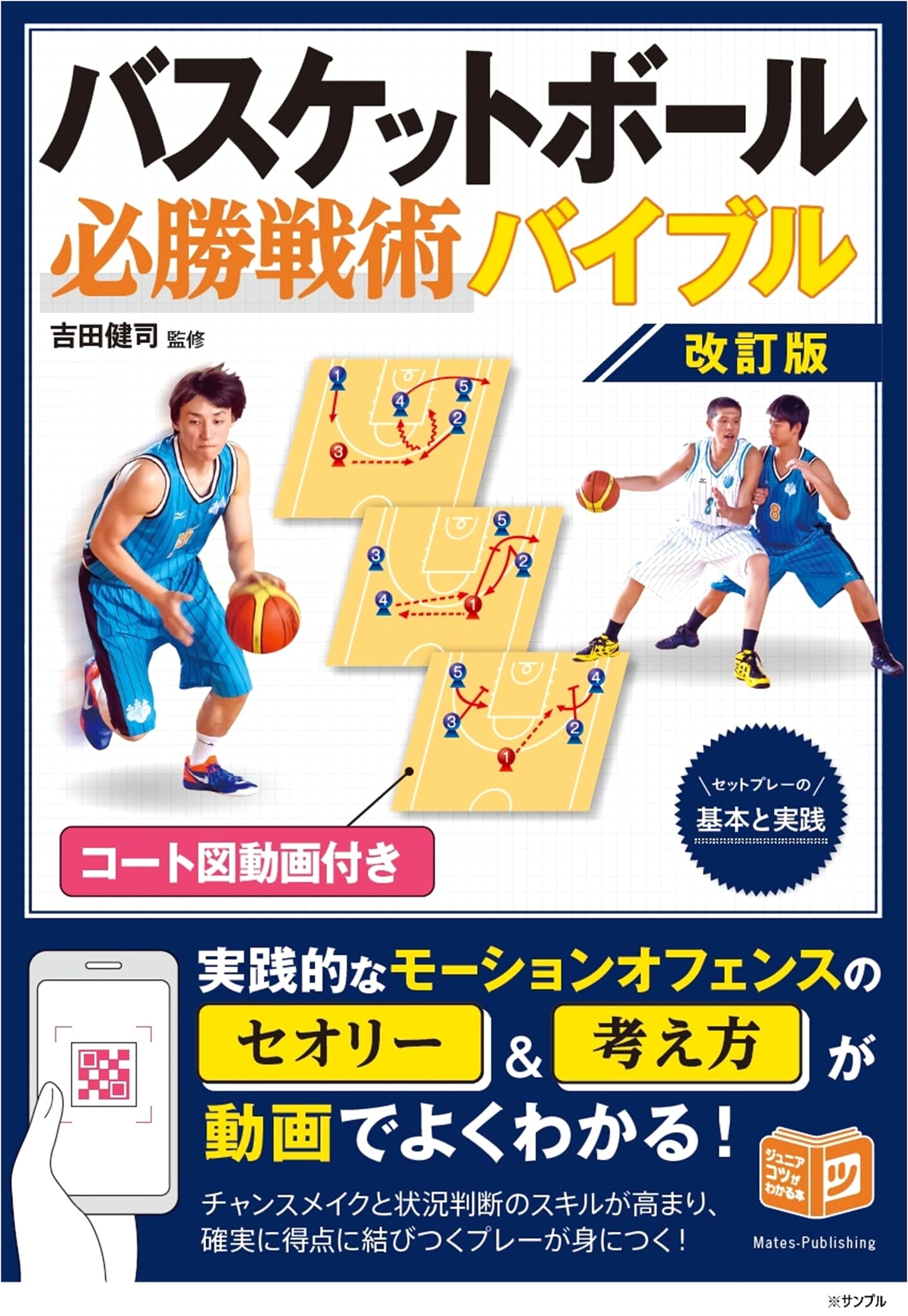 Basketball Tactics Bible: Revised Ed. Essential Set Plays & Strategies with Court Videos (Junior Series)