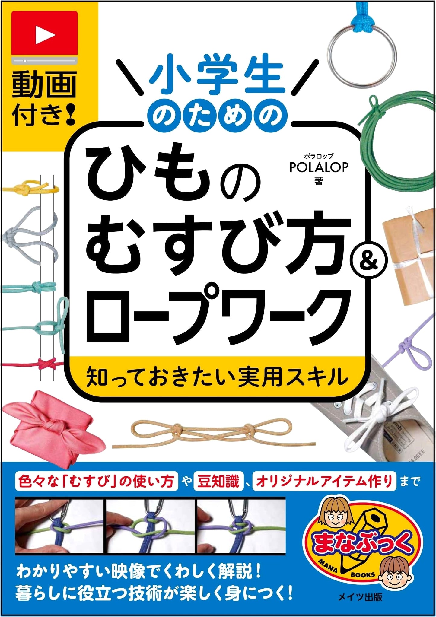 Video-Enhanced! Knot Tying & Rope Work for Elementary Students: Essential Practical Skills