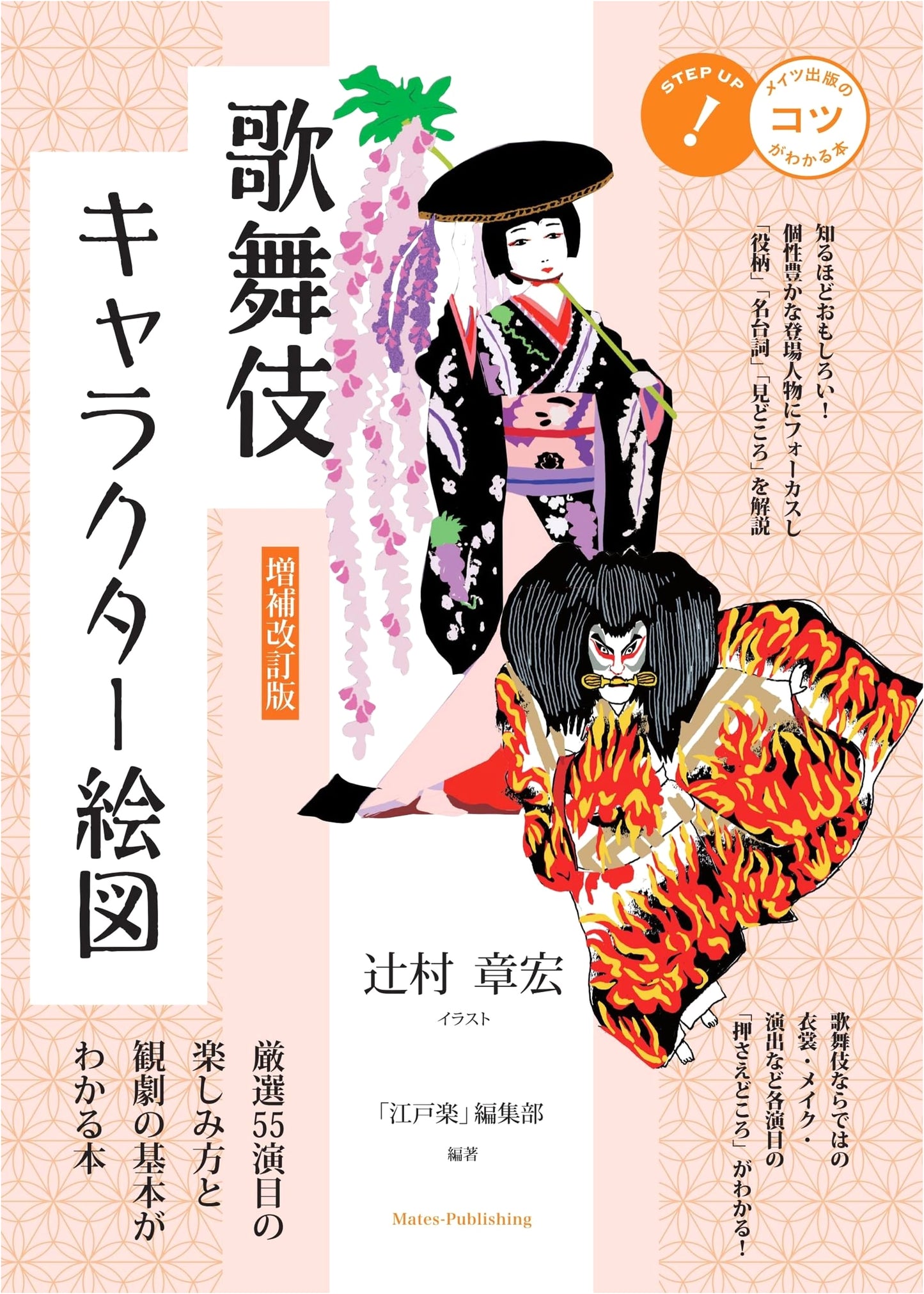 Kabuki Character Guide: 55 Plays, Enhanced Edition by Edo Raku Editorial Dept.