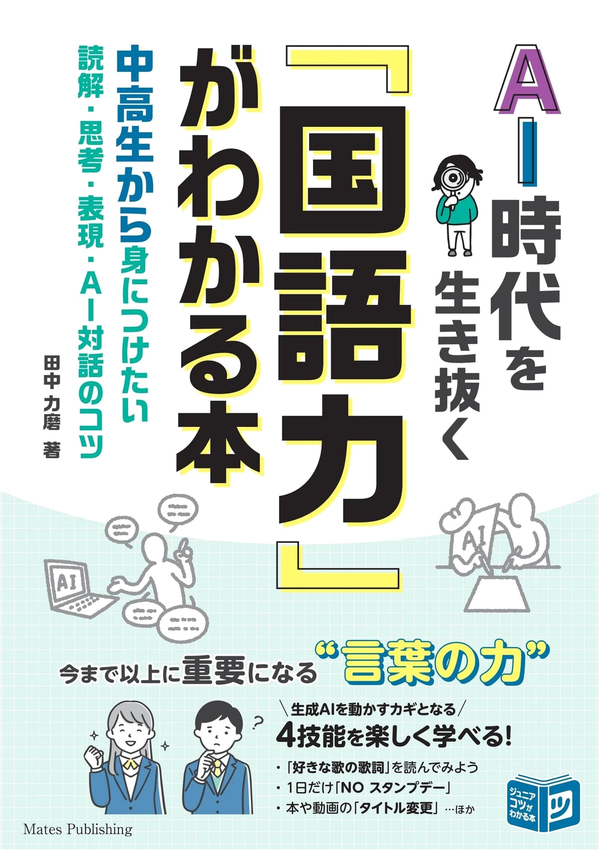 Mastering Japanese Language Skills for the AI Era: Reading, Thinking, Expression, and AI Dialogue Tips for Junior High and High School Students