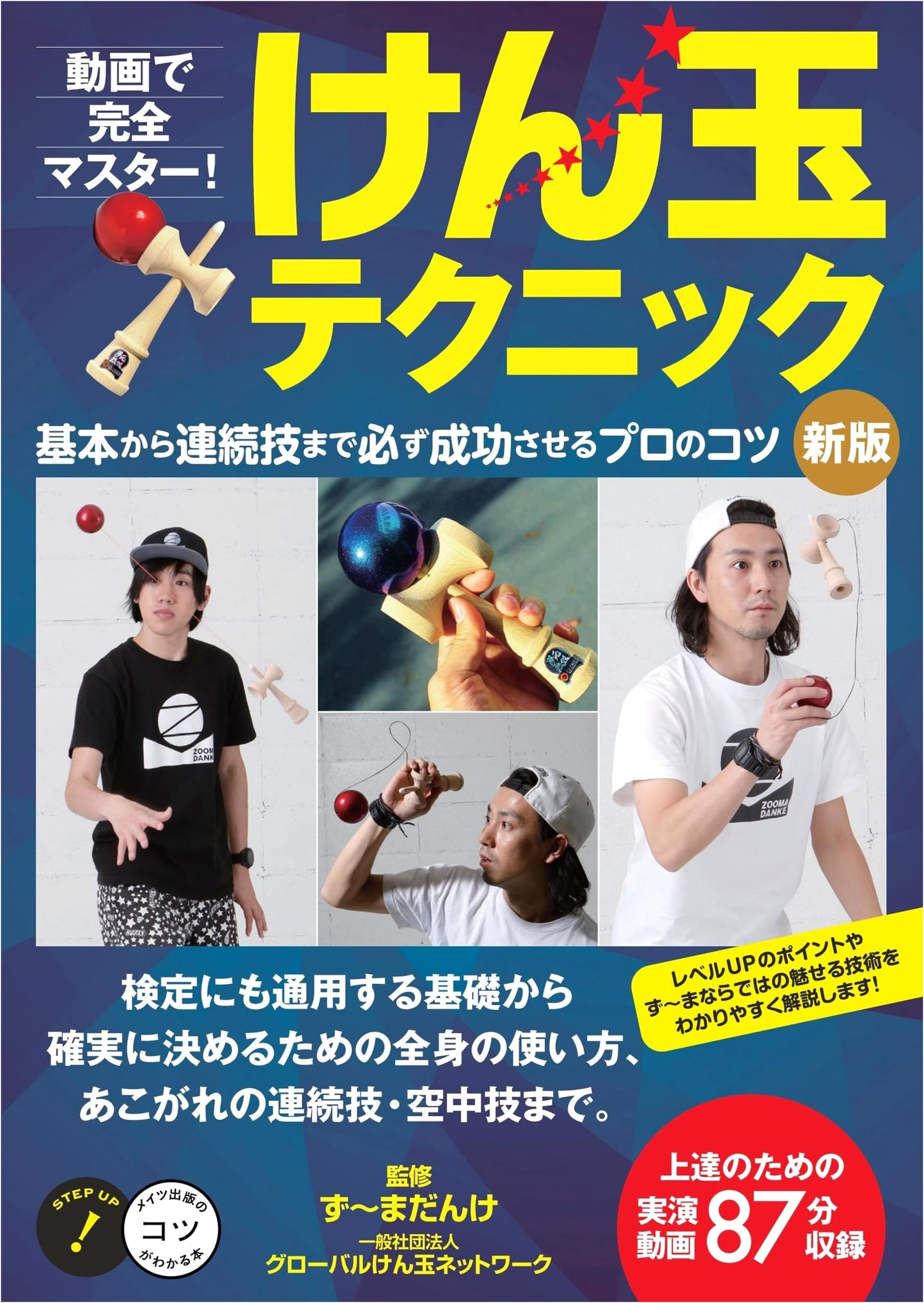 Kendama Technique: Complete Mastery with Videos! Pro Tips from Basics to Combos (New Ed.)