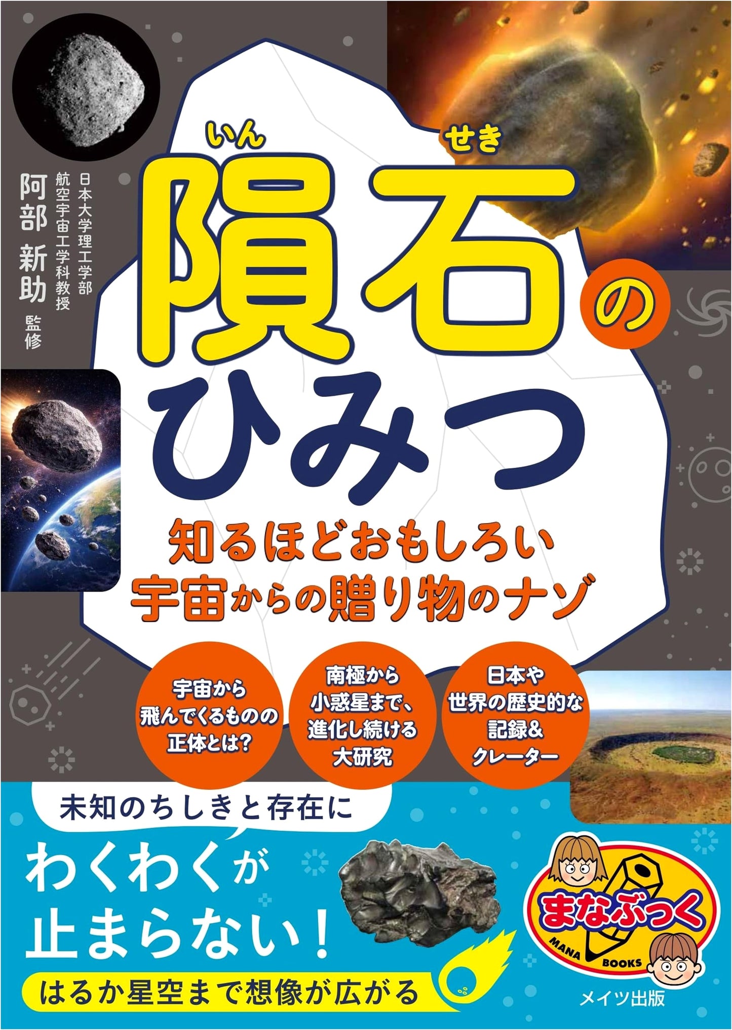 Secrets of Meteorites: Fascinating Mysteries of Space Gifts (Manabukku)