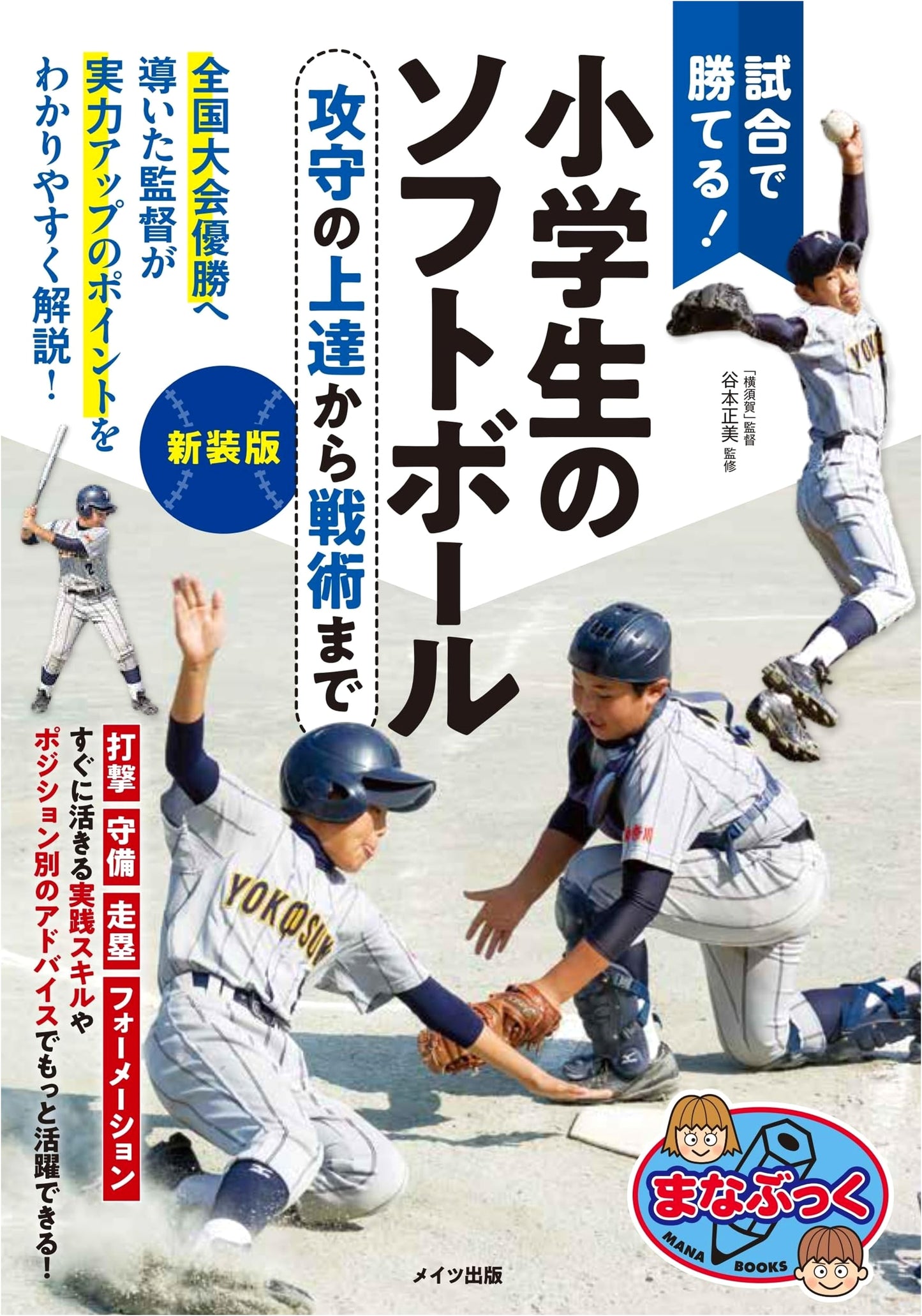 Win Your Games! Elementary Softball: Revised Edition - Mastering Offense, Defense, and Strategy