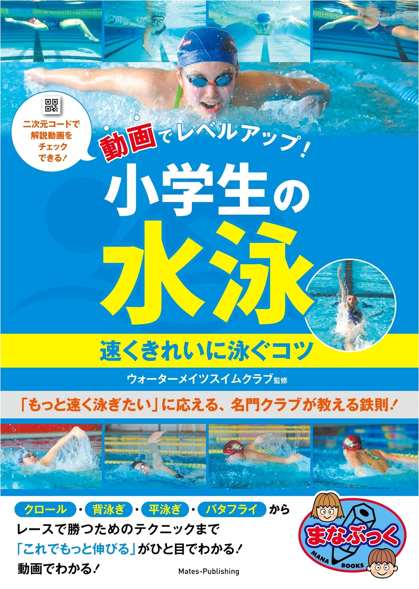 Video Lessons: Master Swimming for Elementary Students - Swim Fast & Beautifully