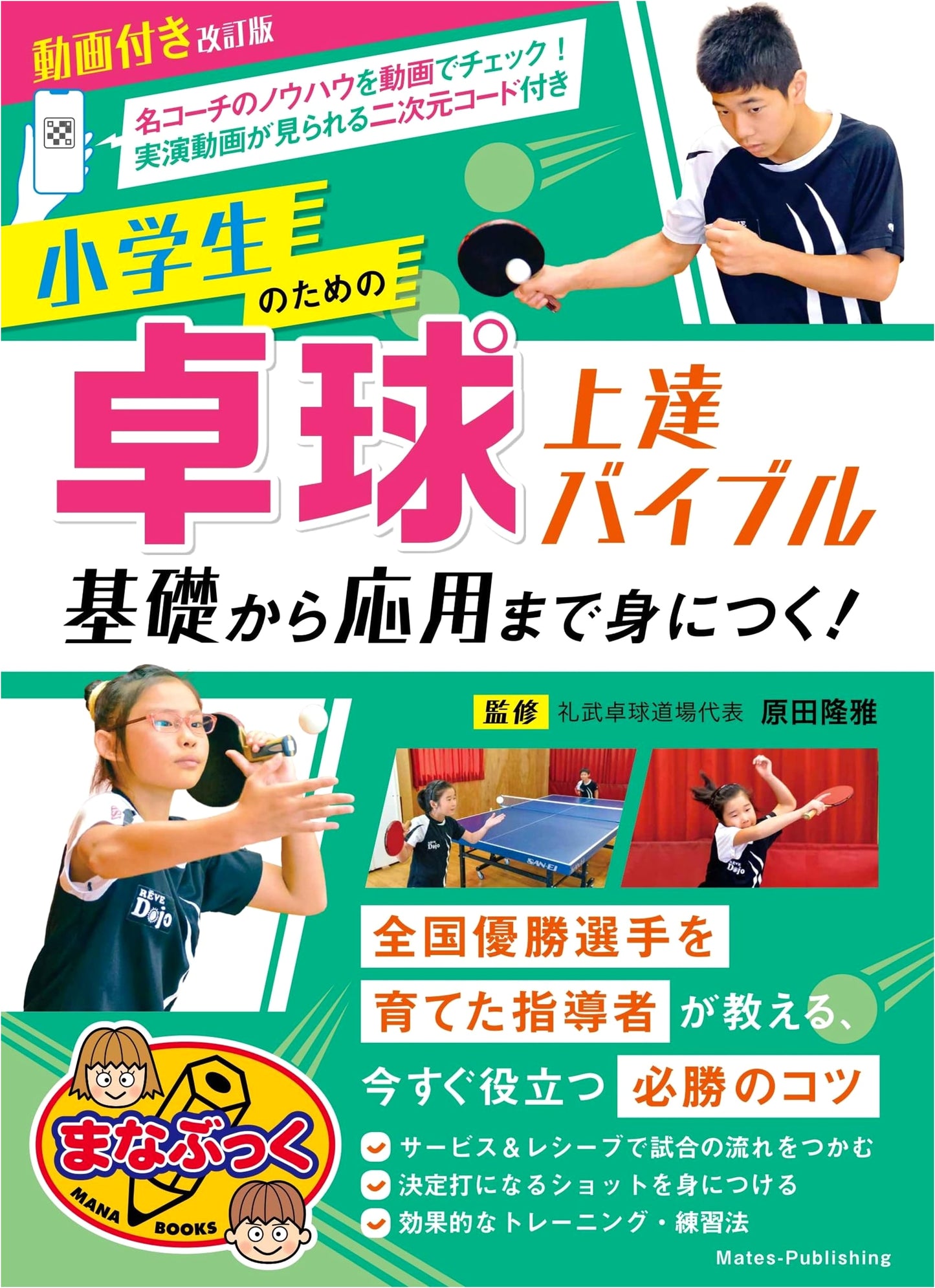 Revised Edition with Videos: Table Tennis Improvement Bible for Elementary Students