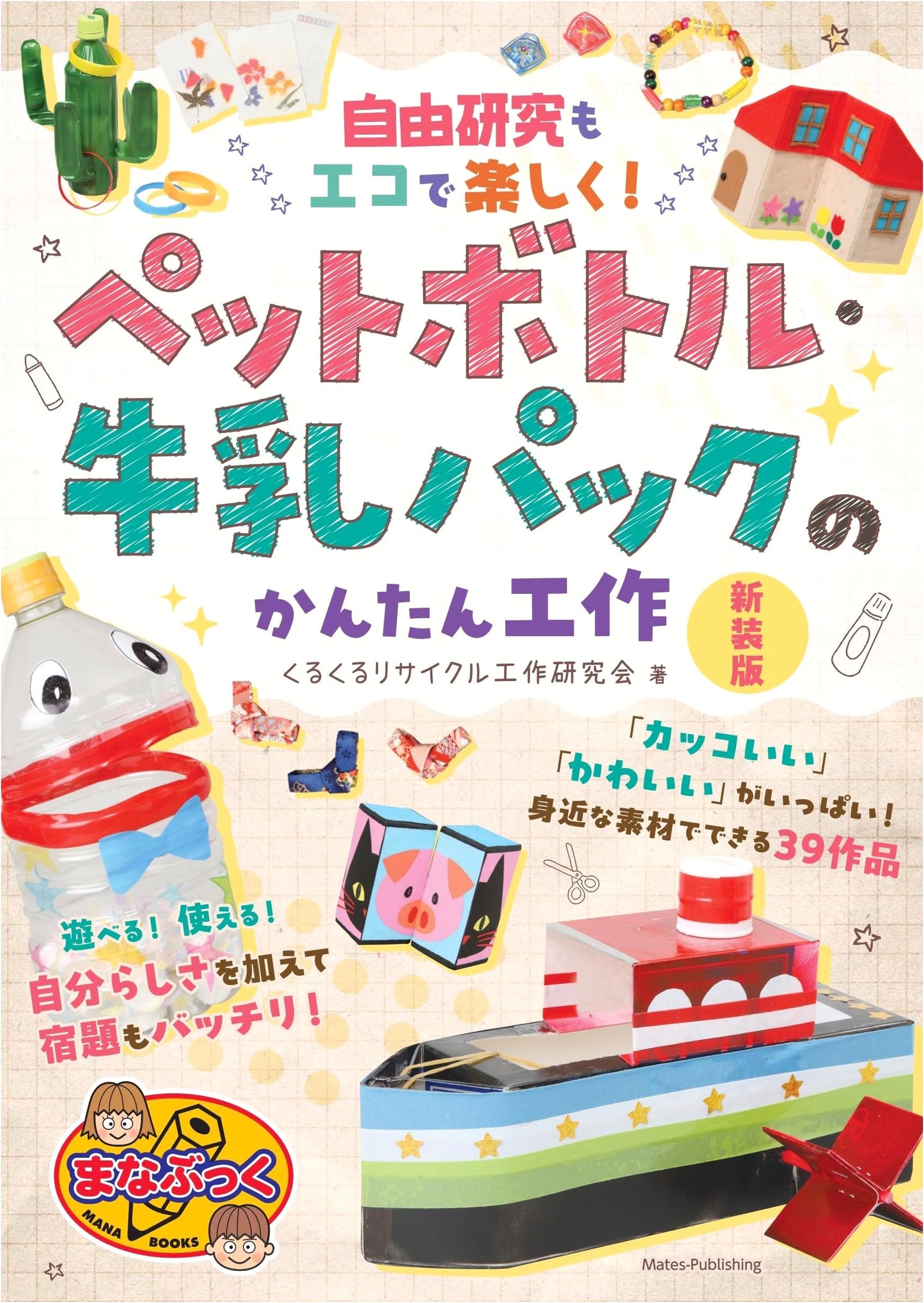 Eco-Friendly & Fun Summer Projects: Easy Crafts with Plastic Bottles & Milk Cartons (New Edition)