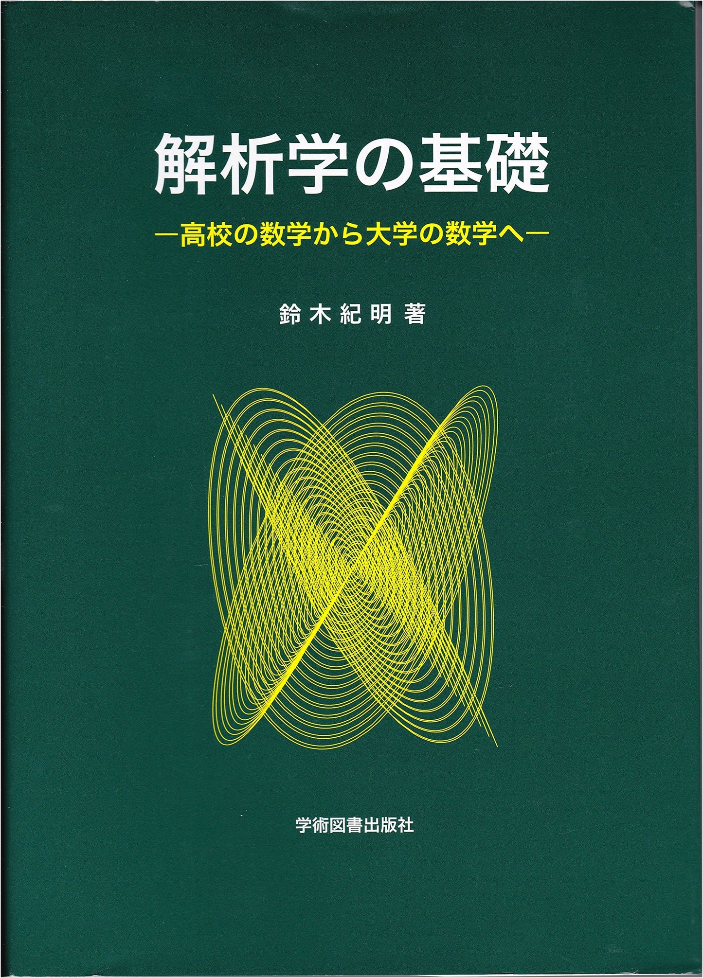 Foundations of Analysis: From High School to University Mathematics