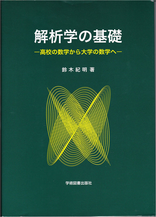 Foundations of Analysis: From High School to University Mathematics