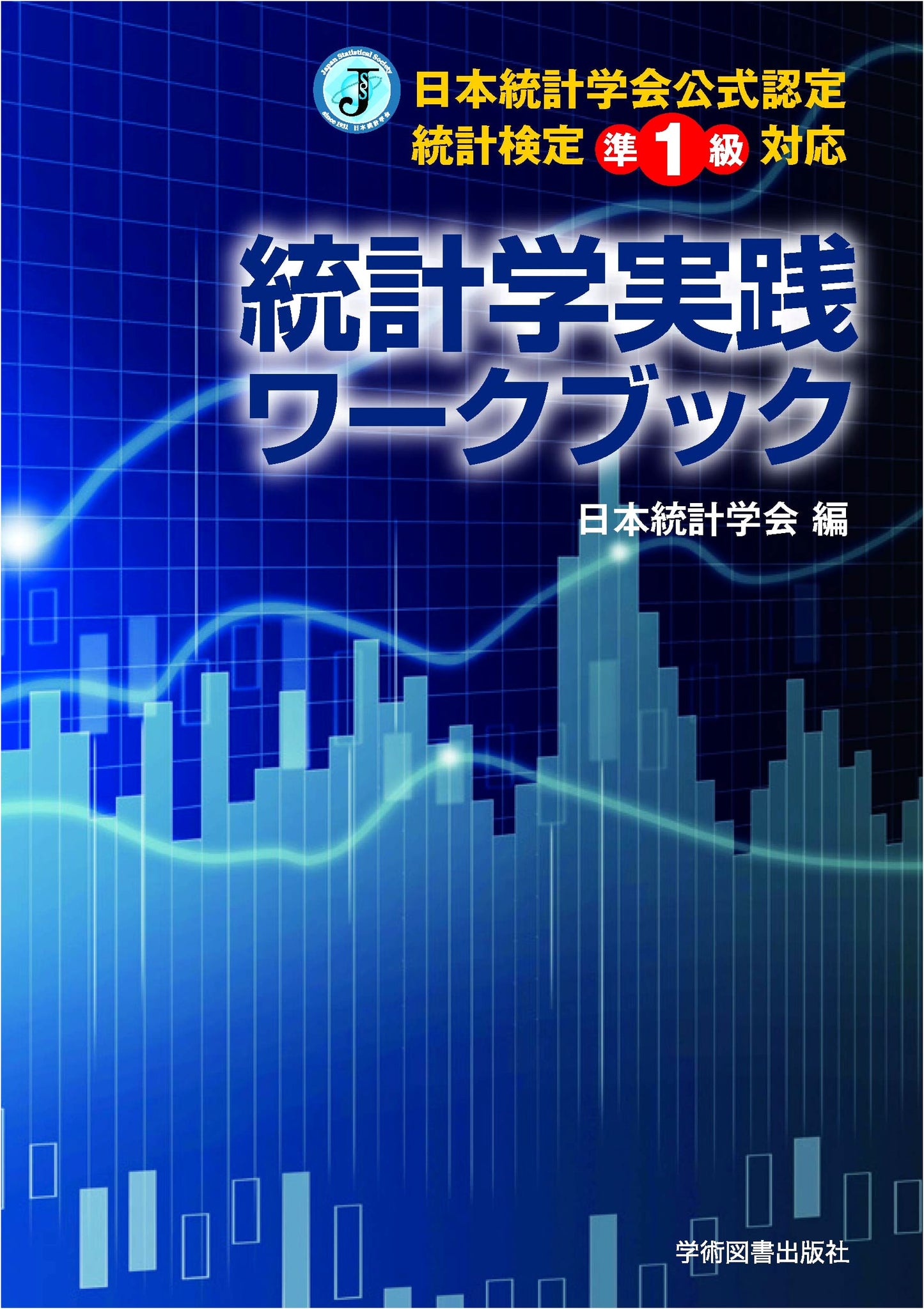 Statistics Exam Prep Workbook:準1級 Official Statistics Society of Japan
