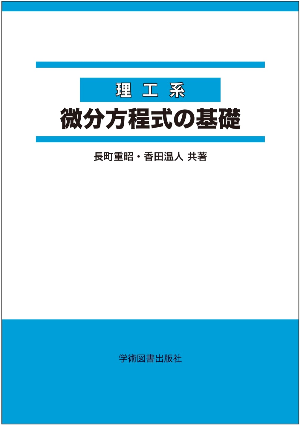 Fundamentals of Differential Equations for Science and Engineering