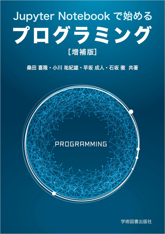 Introduction to Programming with Jupyter Notebook (Revised Edition)