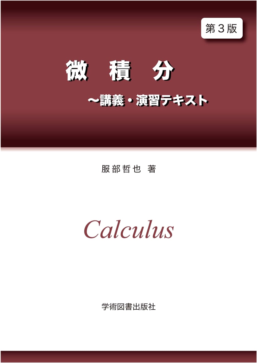Calculus: Lecture and Exercise Textbook, 3rd Edition