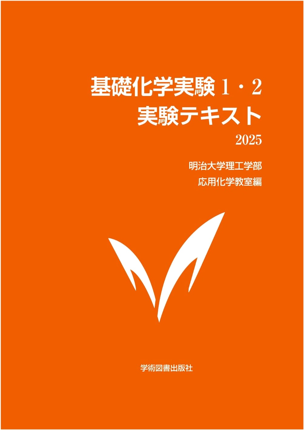 Basic Chemistry Experiments 1 & 2: Laboratory Textbook