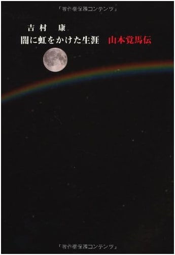 A Life that Cast a Rainbow in the Darkness: A Biography of Yamamoto Kakuma