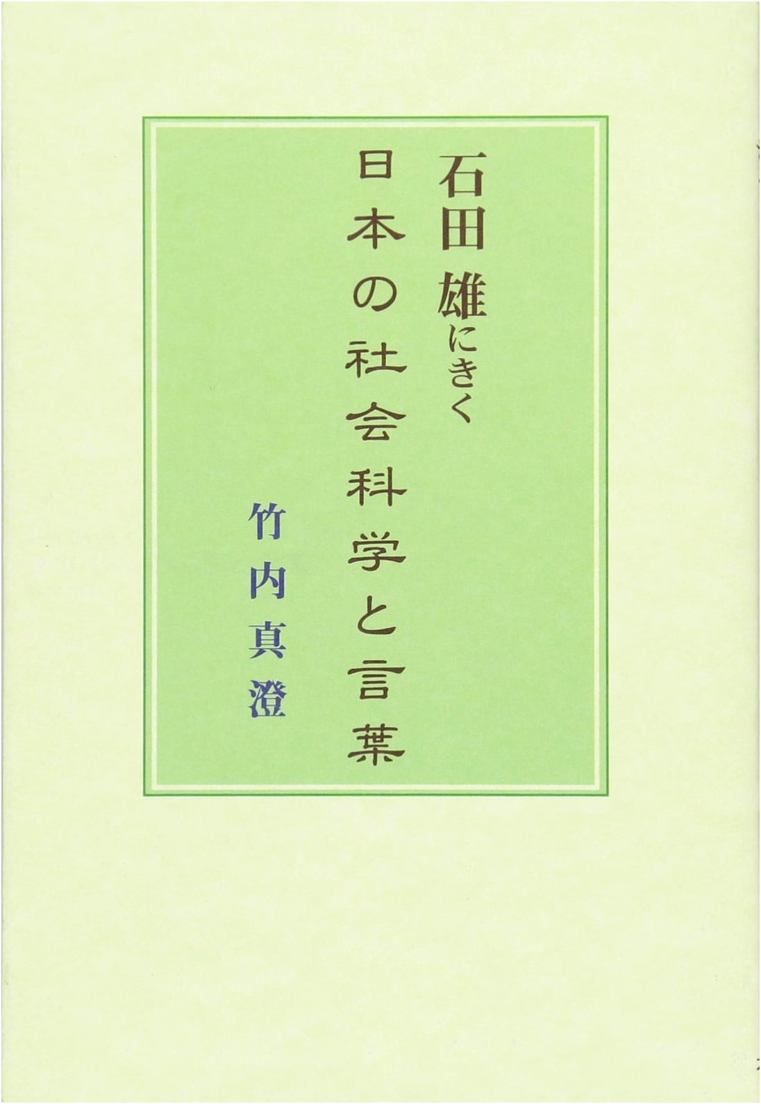 Yū Ishida on Japanese Social Sciences and Language