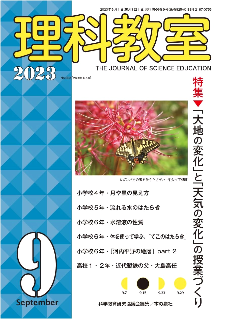 Science Classroom: September 2023 Issue