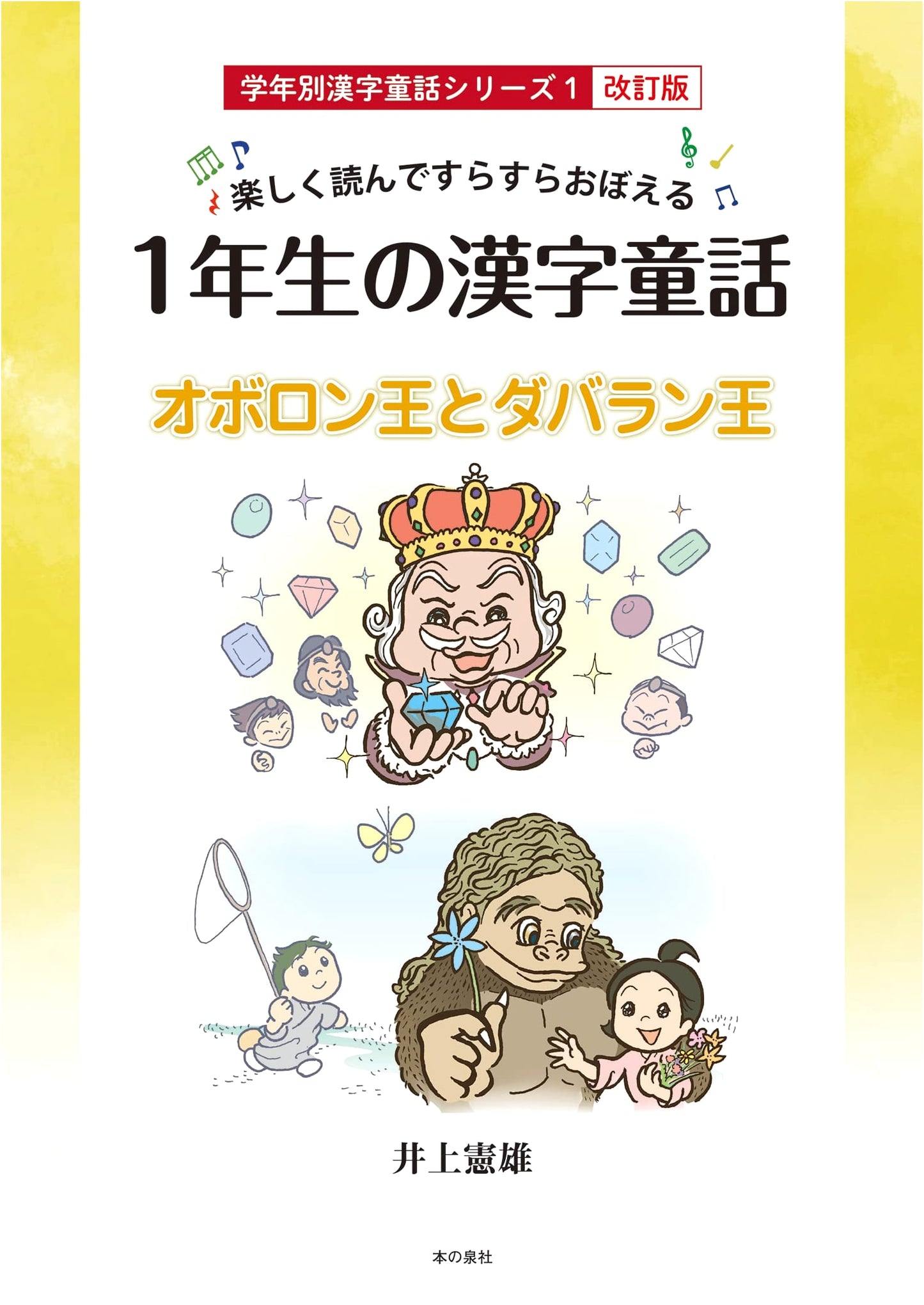 Fun to Read & Learn: First Grade Kanji Fairy Tales (Revised Edition)