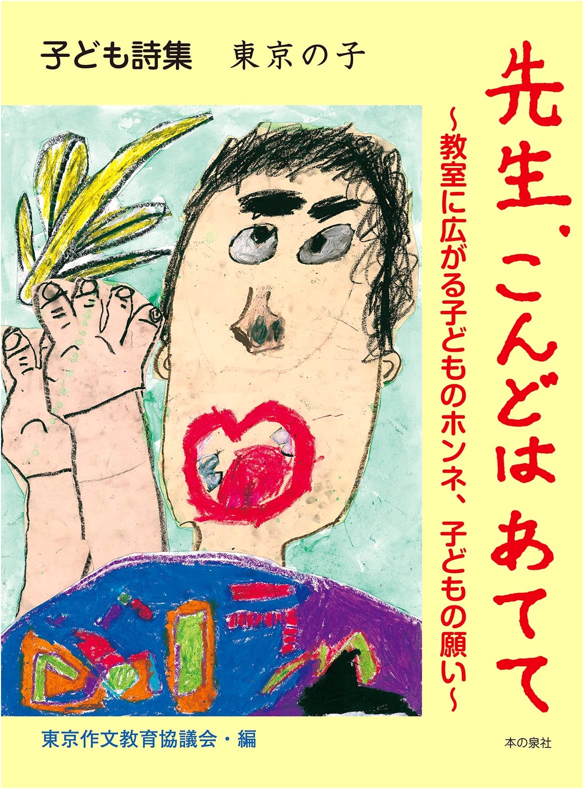 Children's Poetry: Tokyo Kids, Teacher, Guess Next Time - True Feelings & Wishes