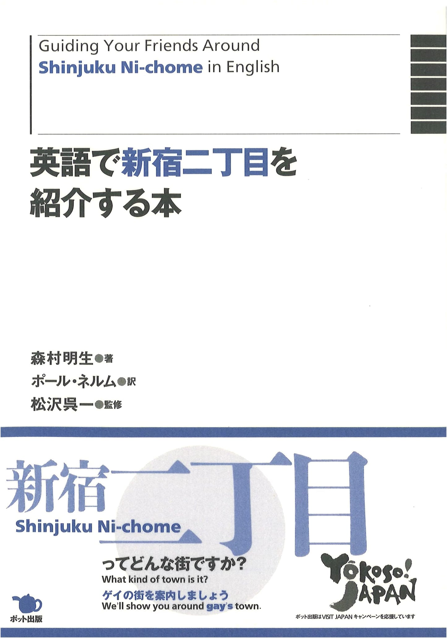 Shinjuku Ni-chome: An English Introduction to Tokyo's LGBTQ+ District