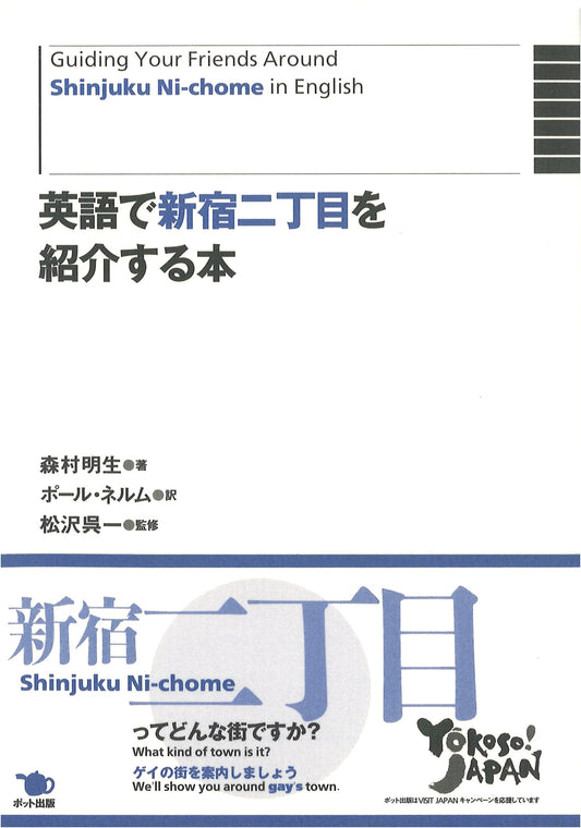 Shinjuku Ni-chome: An English Introduction to Tokyo's LGBTQ+ District
