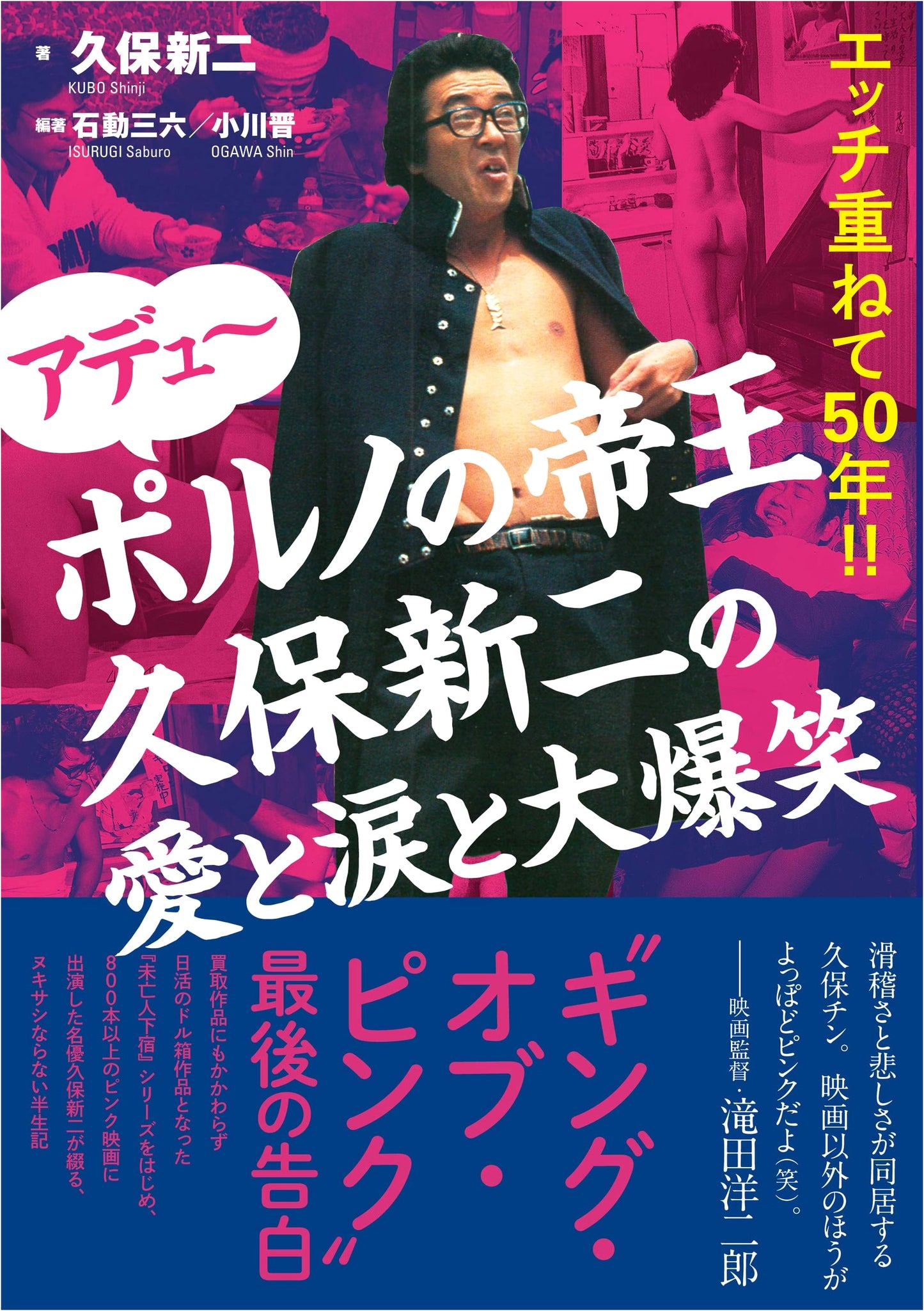 Adieu, Emperor of Porn Shinji Kubo: 50 Years of Love, Laughter & Ecstasy