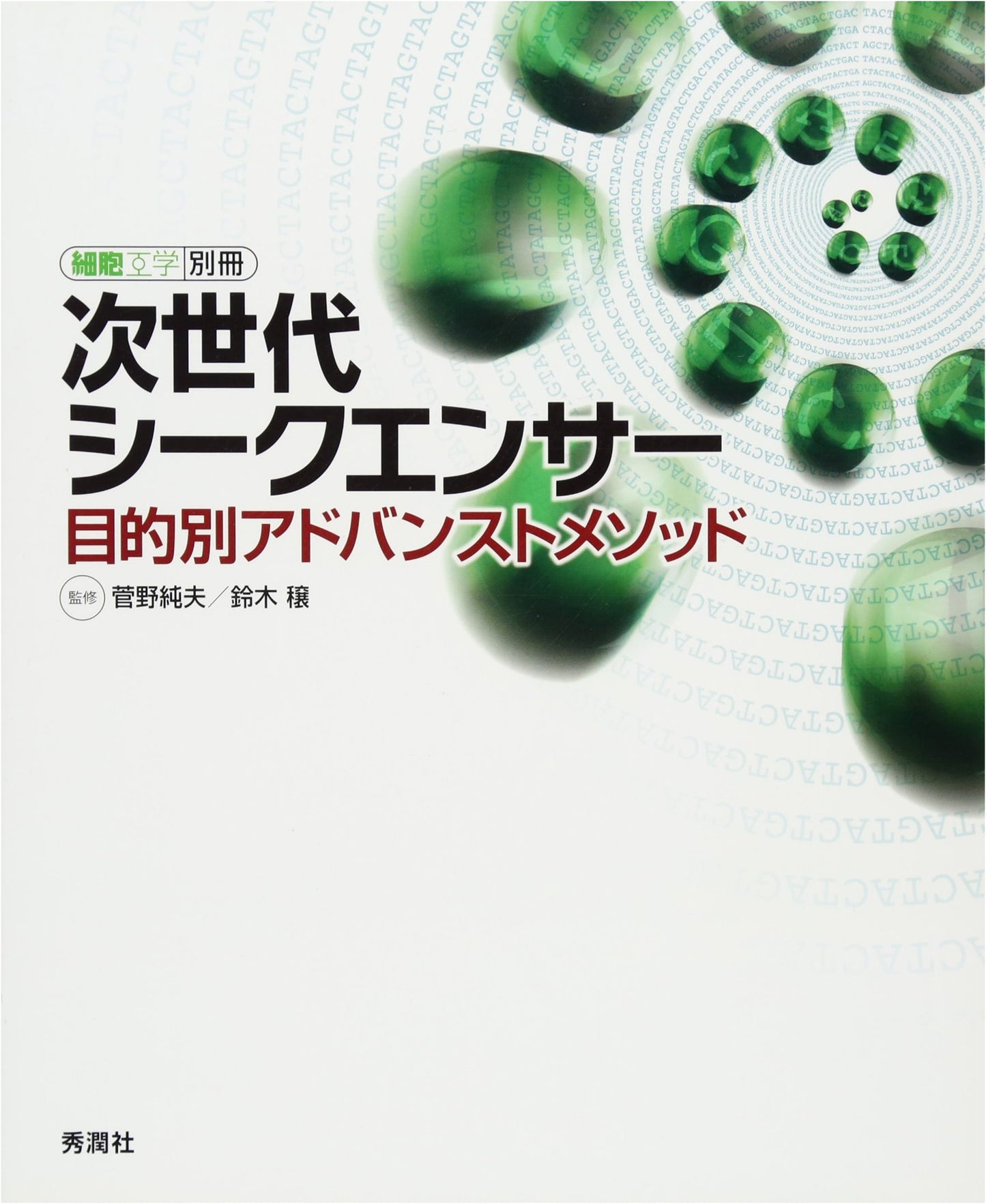 Next-Generation Sequencer: Advanced Methods by Purpose (Cell Engineering Supplement)