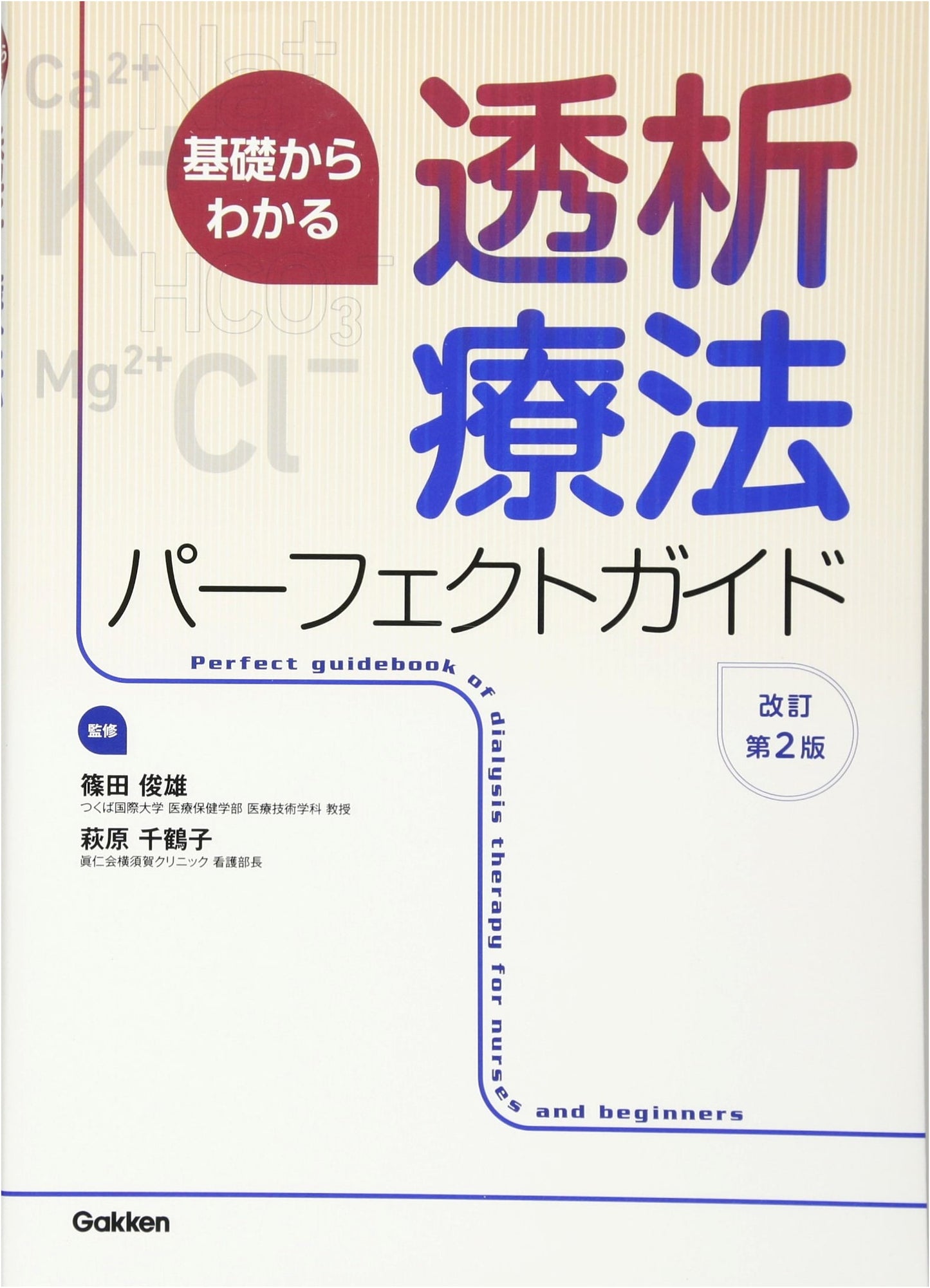 Dialysis Therapy: A Perfect Guide from the Basics, Revised 2nd Edition
