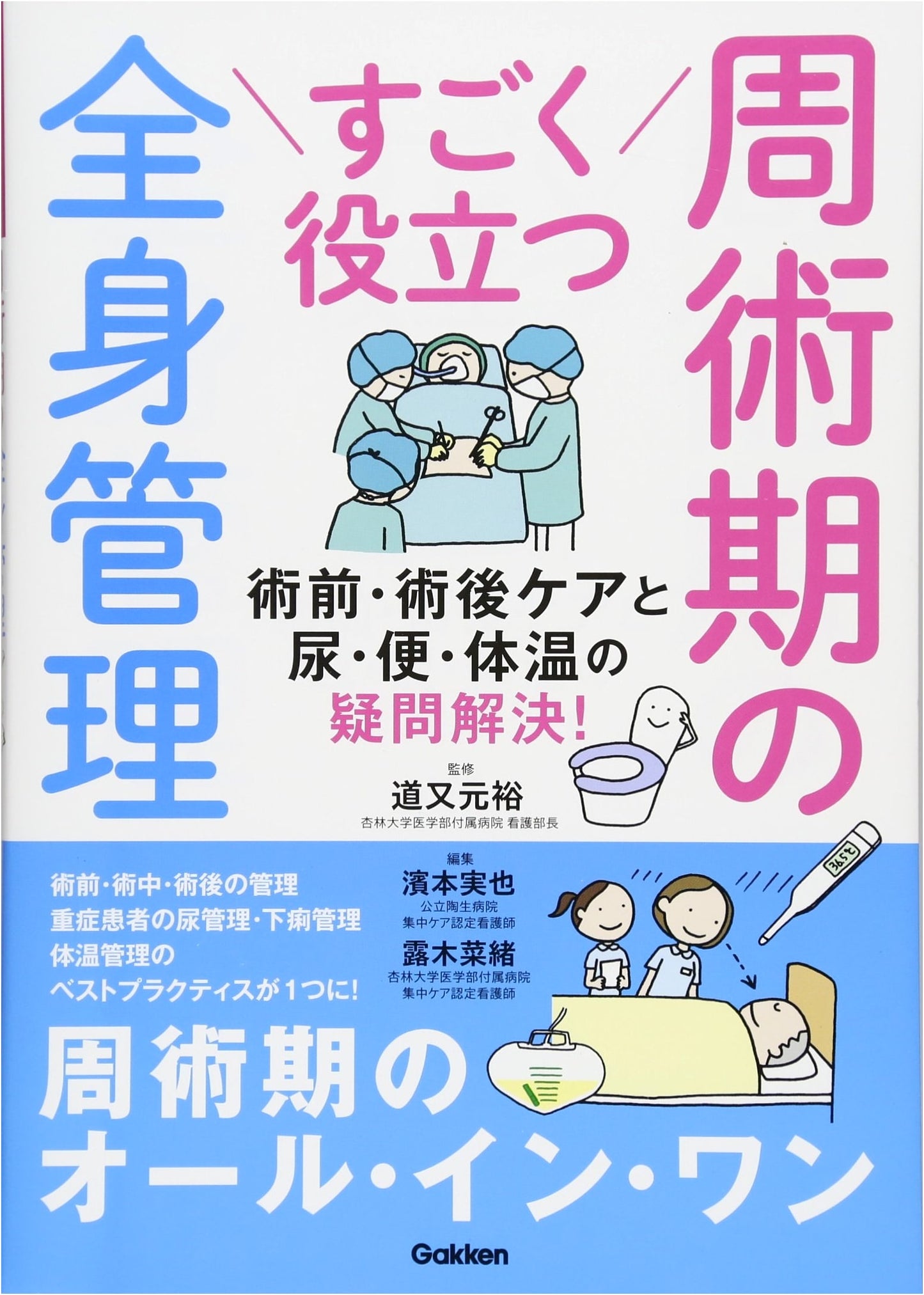Highly Useful Perioperative Systemic Management: Pre/Post-Op Care & Resolving Doubts on Urine, Feces, & Body Temp