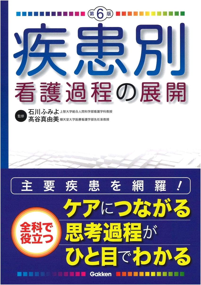 Disease-Specific Nursing Process Development, 6th Edition