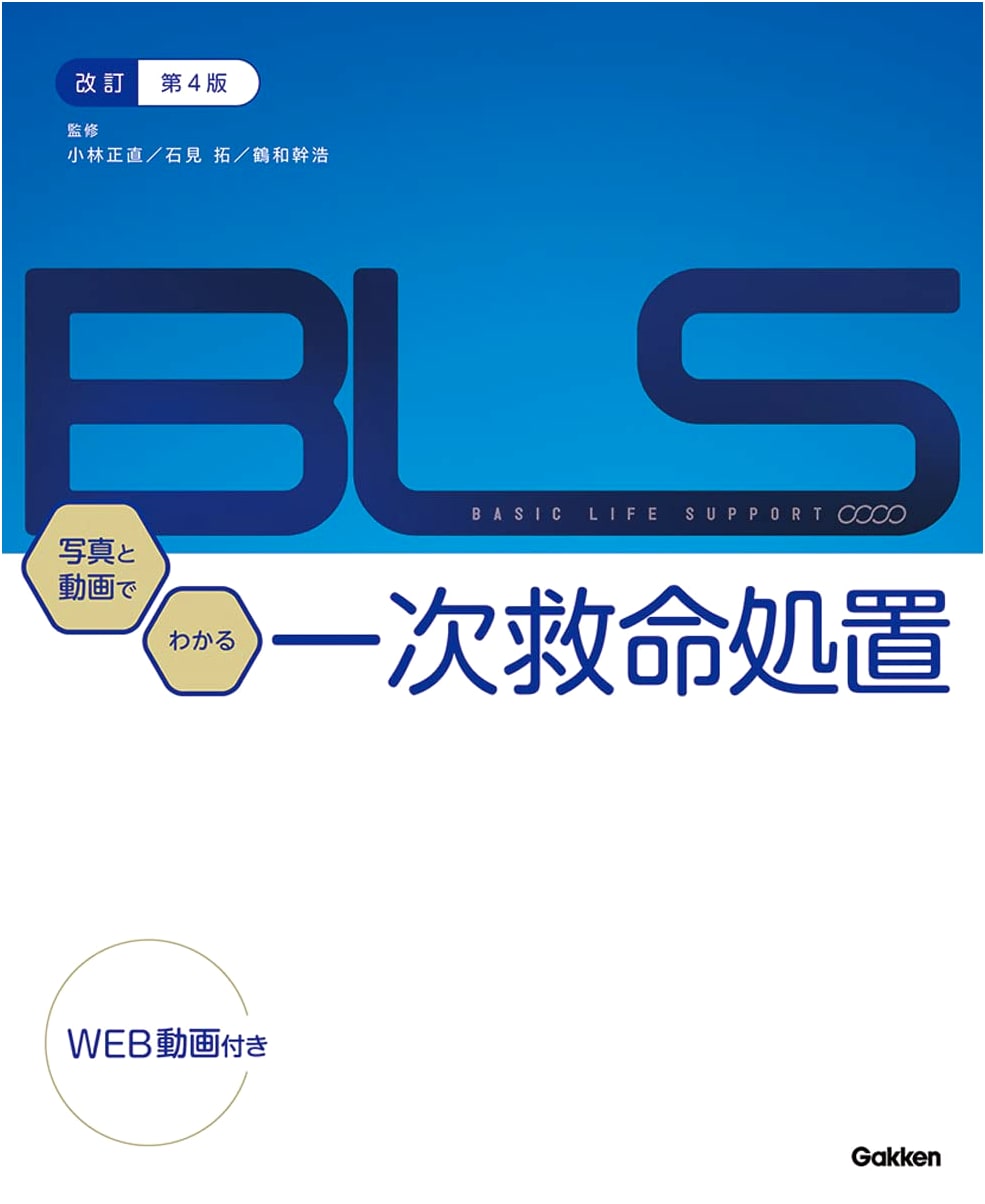 Revised 4th Ed. BLS: Primary Life Support with Photos & Videos