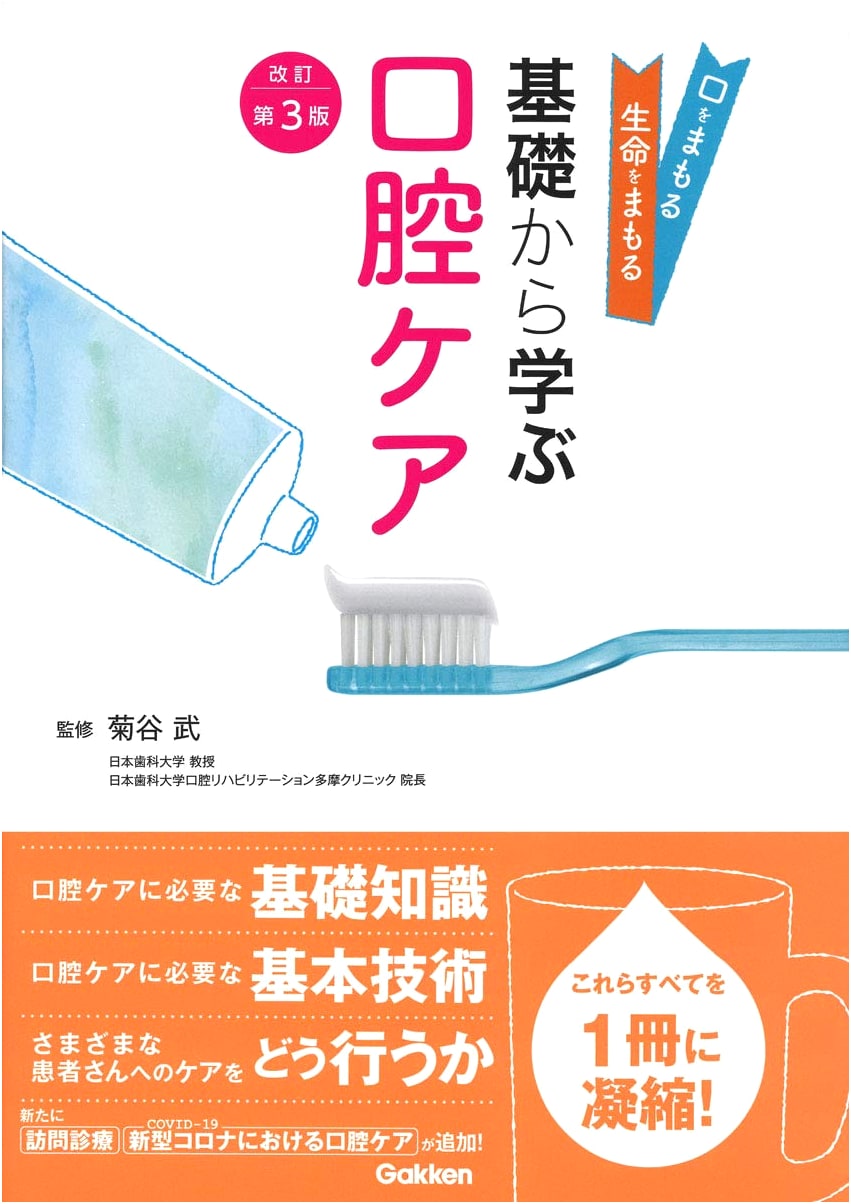 Oral Care Fundamentals: Revised 3rd Edition
