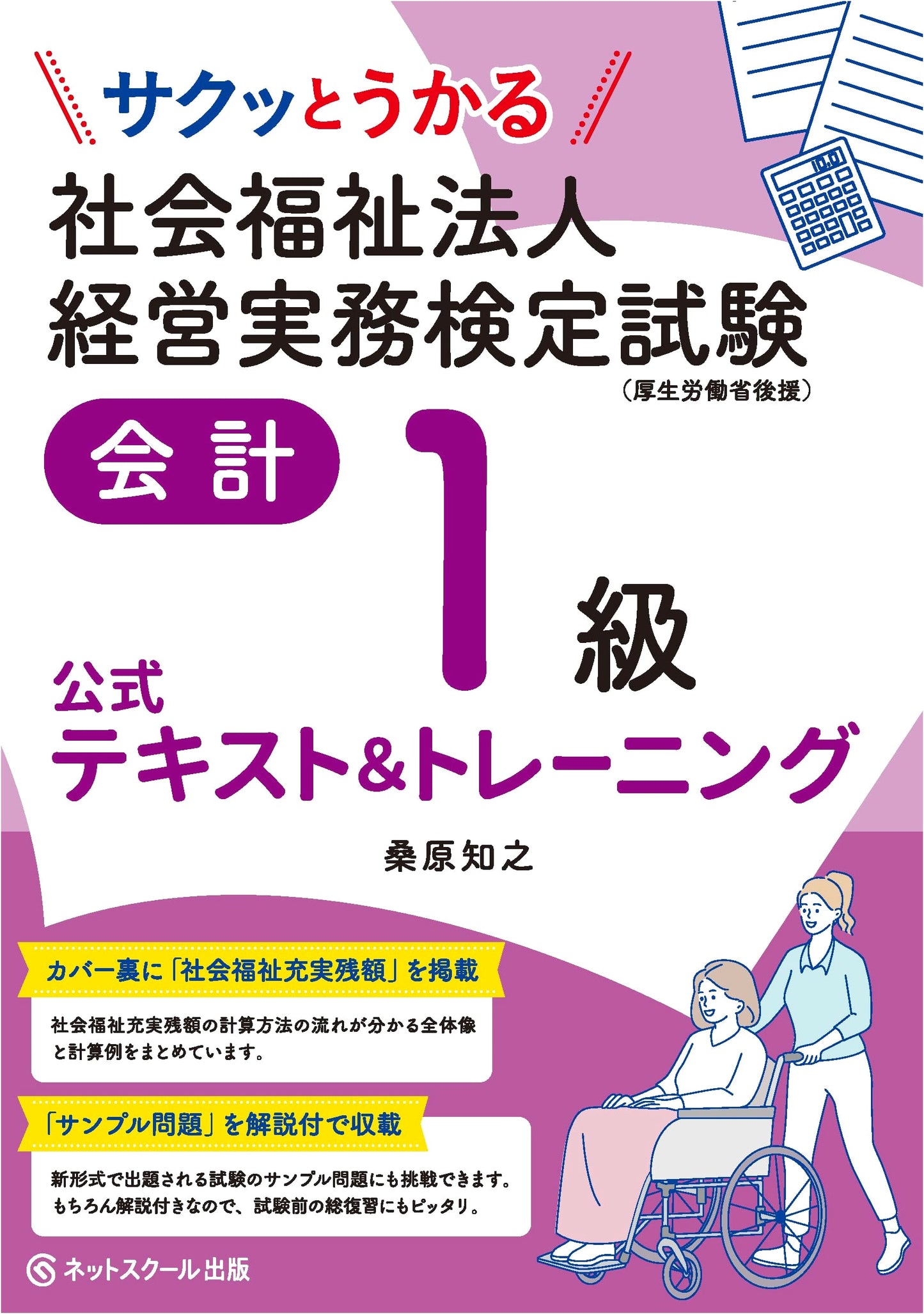 Quick Pass: Social Welfare Corporation Management Practice Exam - Level 1 Accounting Official Text & Training