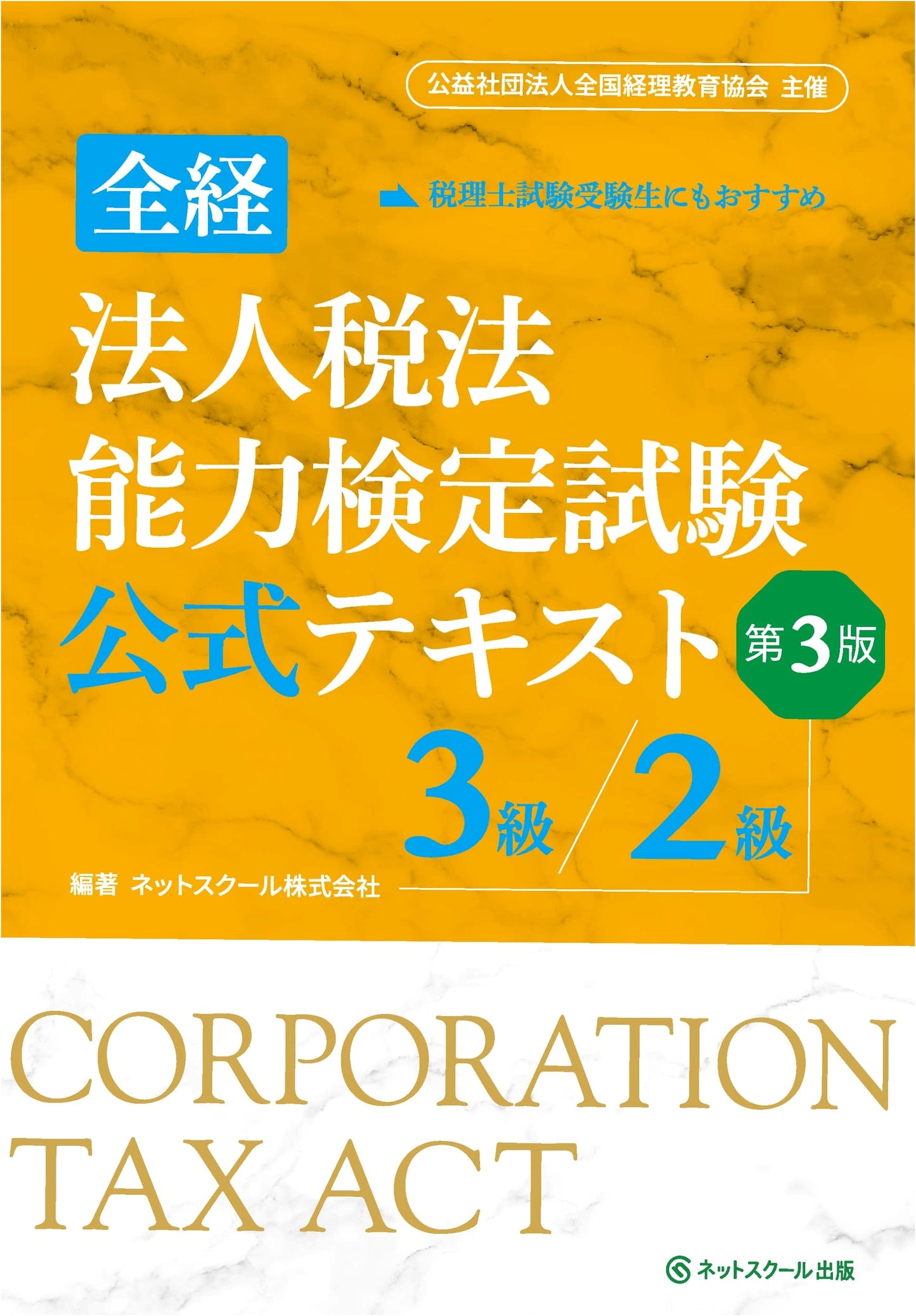Official Textbook: Zenkei Corporate Tax Law Proficiency Exam - Grades 3 & 2, 3rd Edition