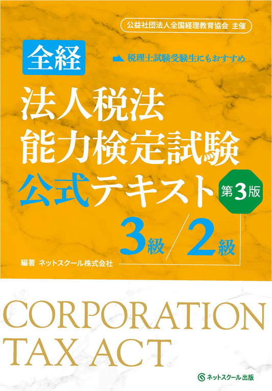 Official Textbook: Zenkei Corporate Tax Law Proficiency Exam - Grades 3 & 2, 3rd Edition