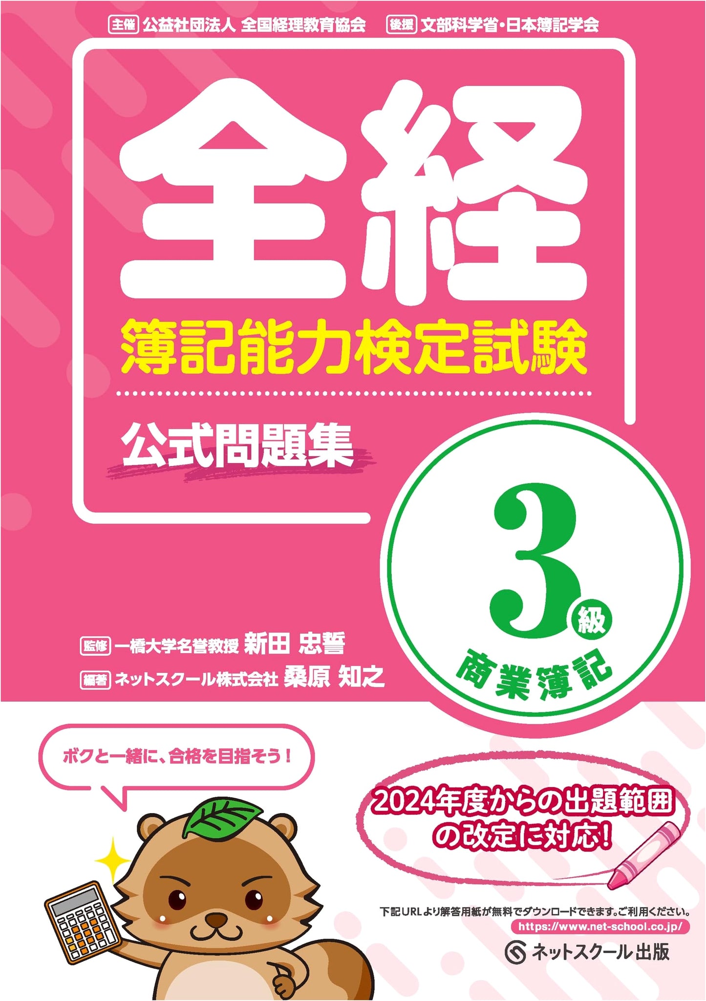 Official Practice Problems for Zenkei Bookkeeping Exam: Level 3 Commercial Bookkeeping