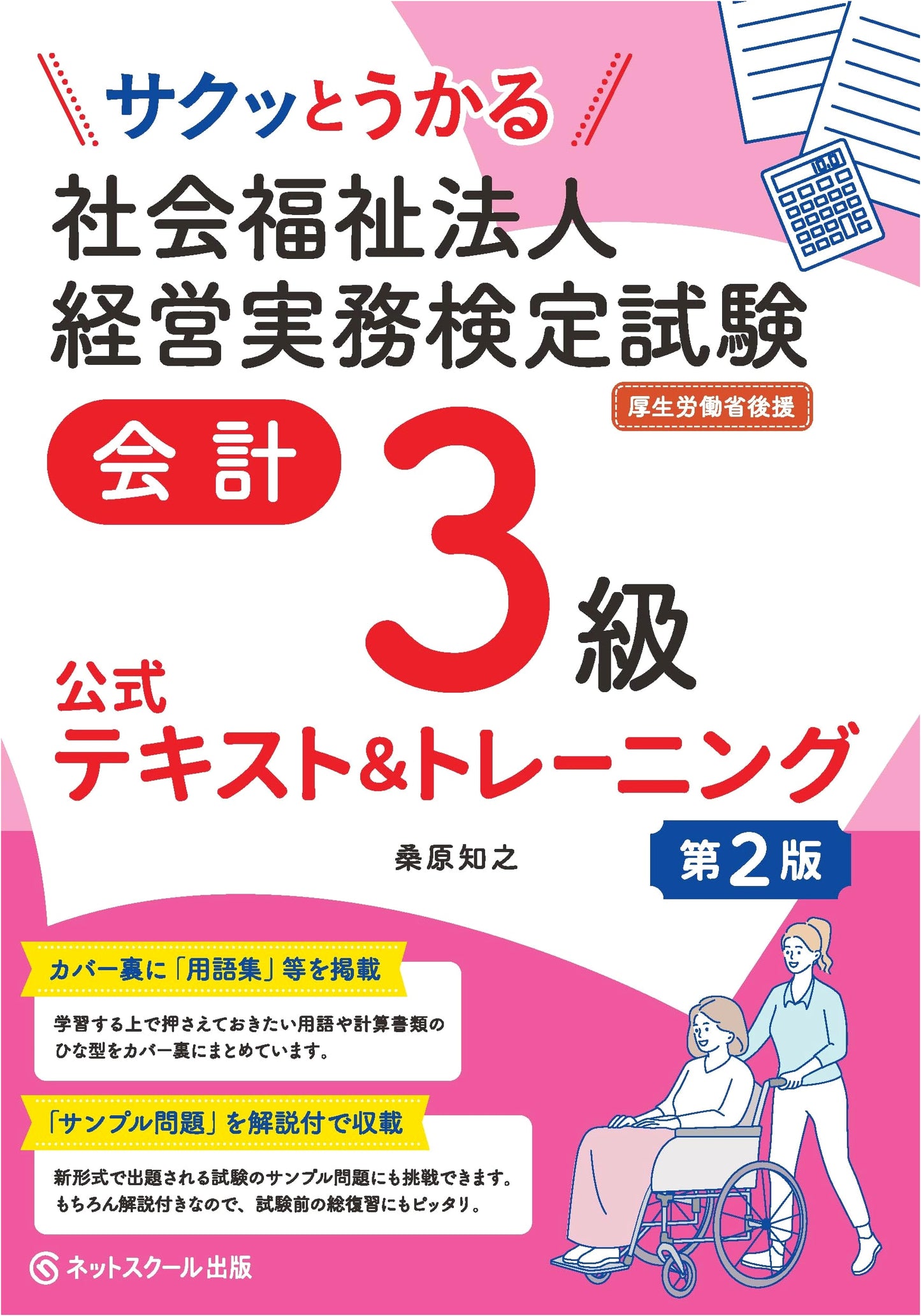Easy Pass: Level 3 Accounting for Social Welfare Corporations Exam - Official Text & Training (2nd Ed)