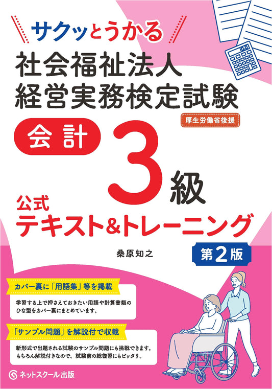 Easy Pass: Level 3 Accounting for Social Welfare Corporations Exam - Official Text & Training (2nd Ed)