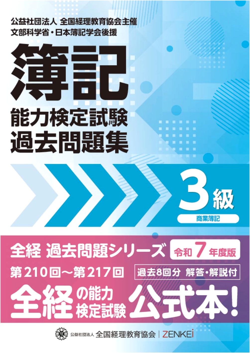 Zenkei Bookkeeping Skills Test: Grade 3 Commercial Bookkeeping Past Questions (2025 Edition)