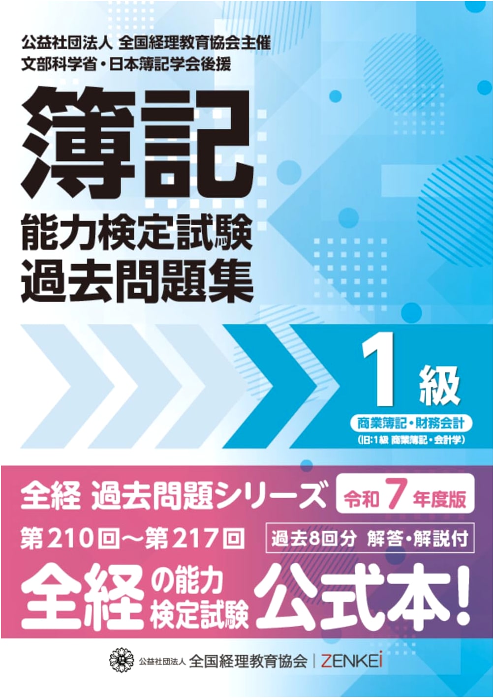 Zenkei Bookkeeping Test: Level 1 Commercial & Financial Accounting Past Questions (2025 Edition)