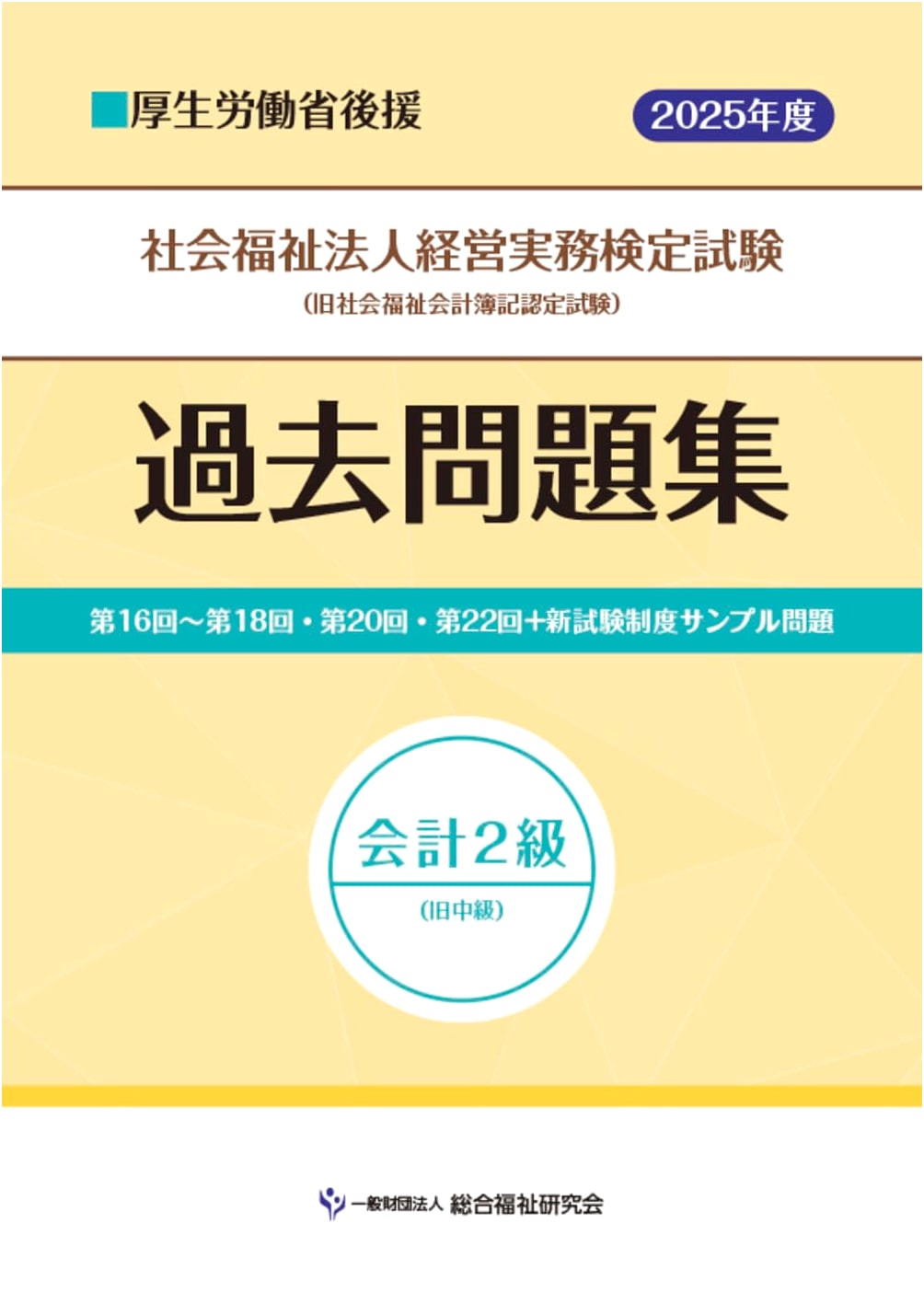 Social Welfare Corporation Management Practical Exam Past Questions: Accounting Level 2 (2025 Edition)