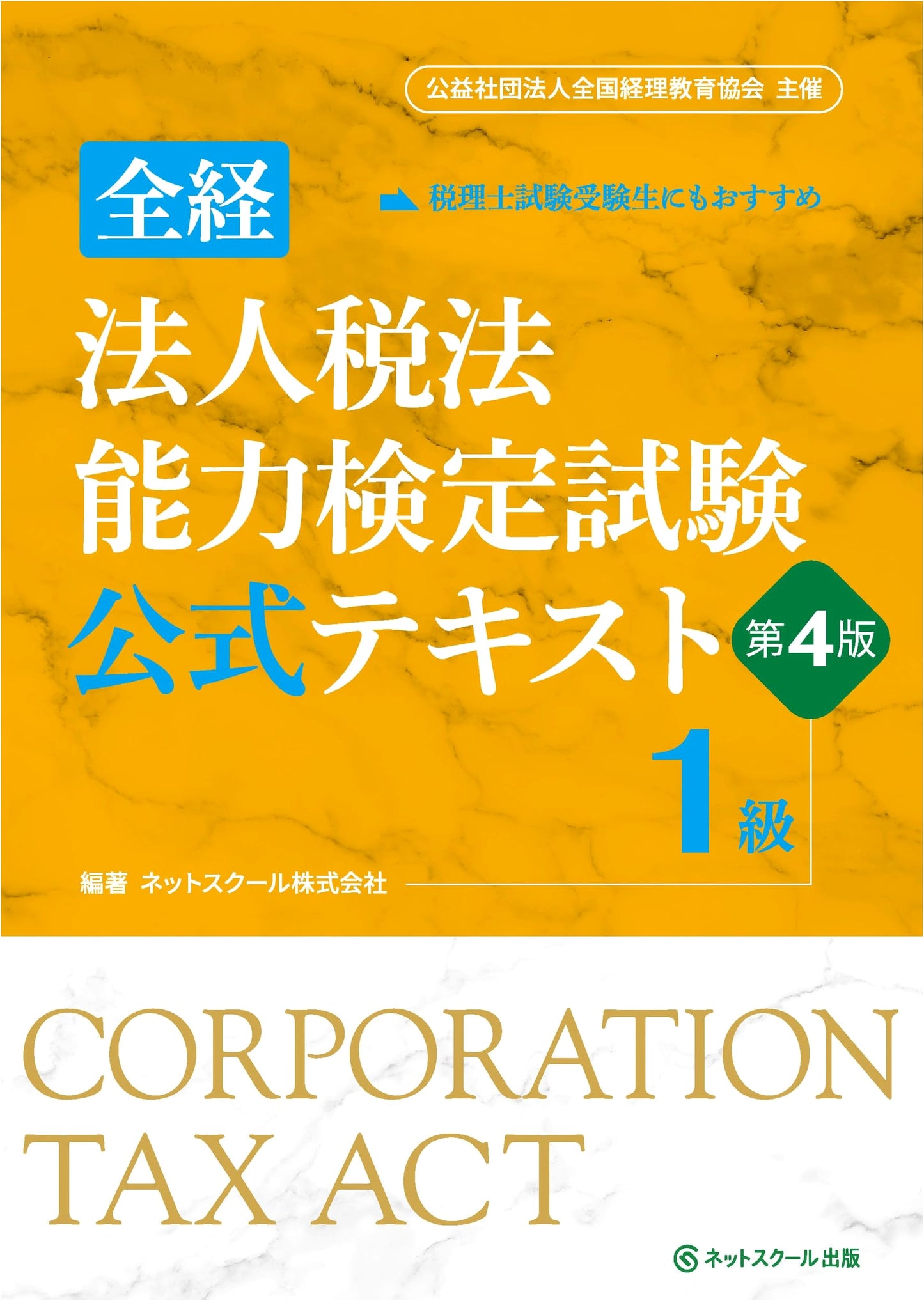 Official Text for Zenkei Corporate Tax Law Proficiency Test, Grade 1 (4th Ed.)