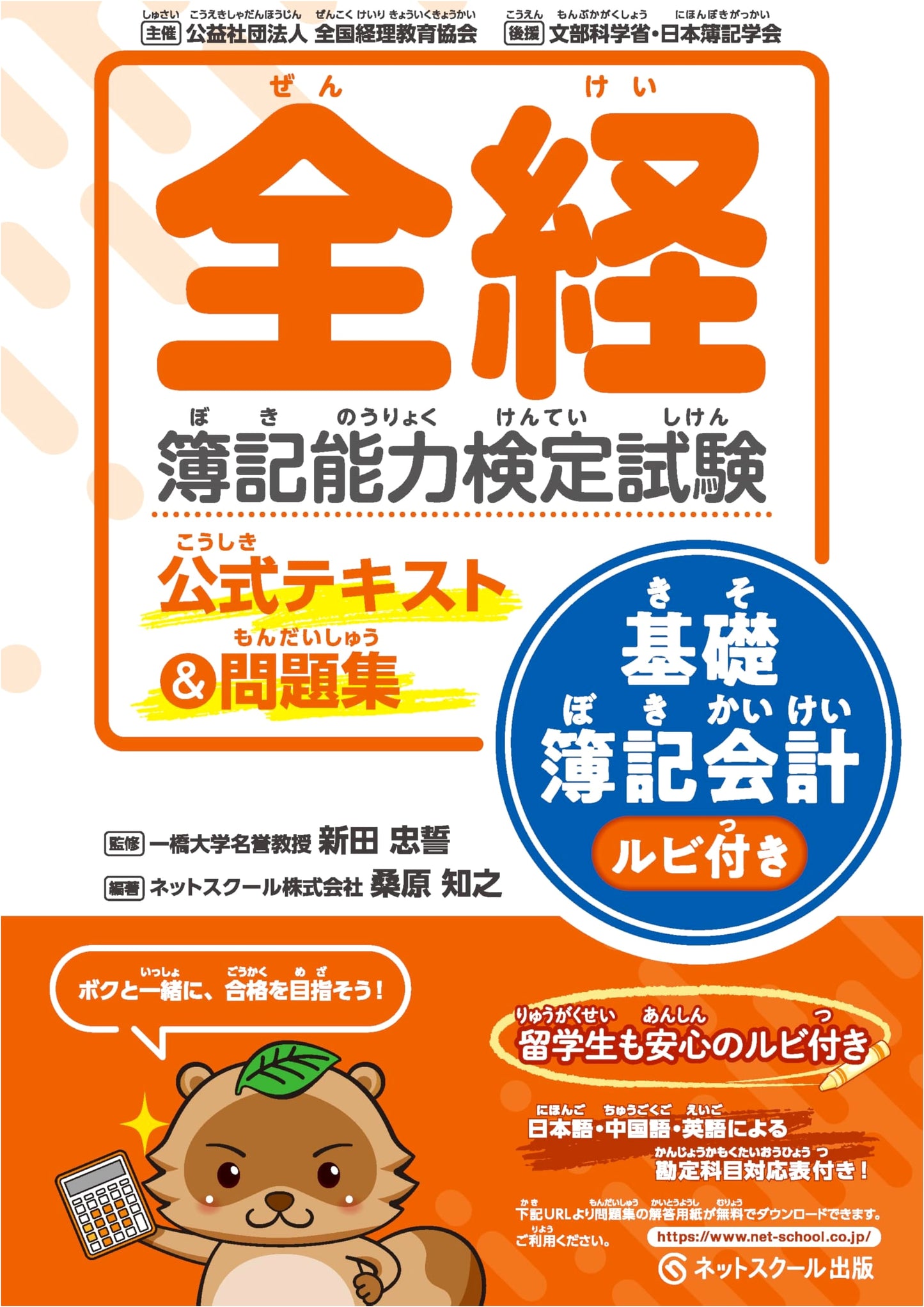 Official Textbook & Workbook for Zenkei Bookkeeping Skills Test: Basic Accounting