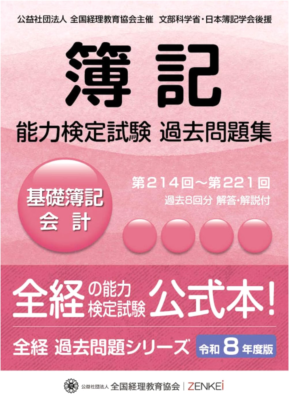 Zenkei Bookkeeping Exam: Basic Accounting Latest Practice Problems (2026 Edition)