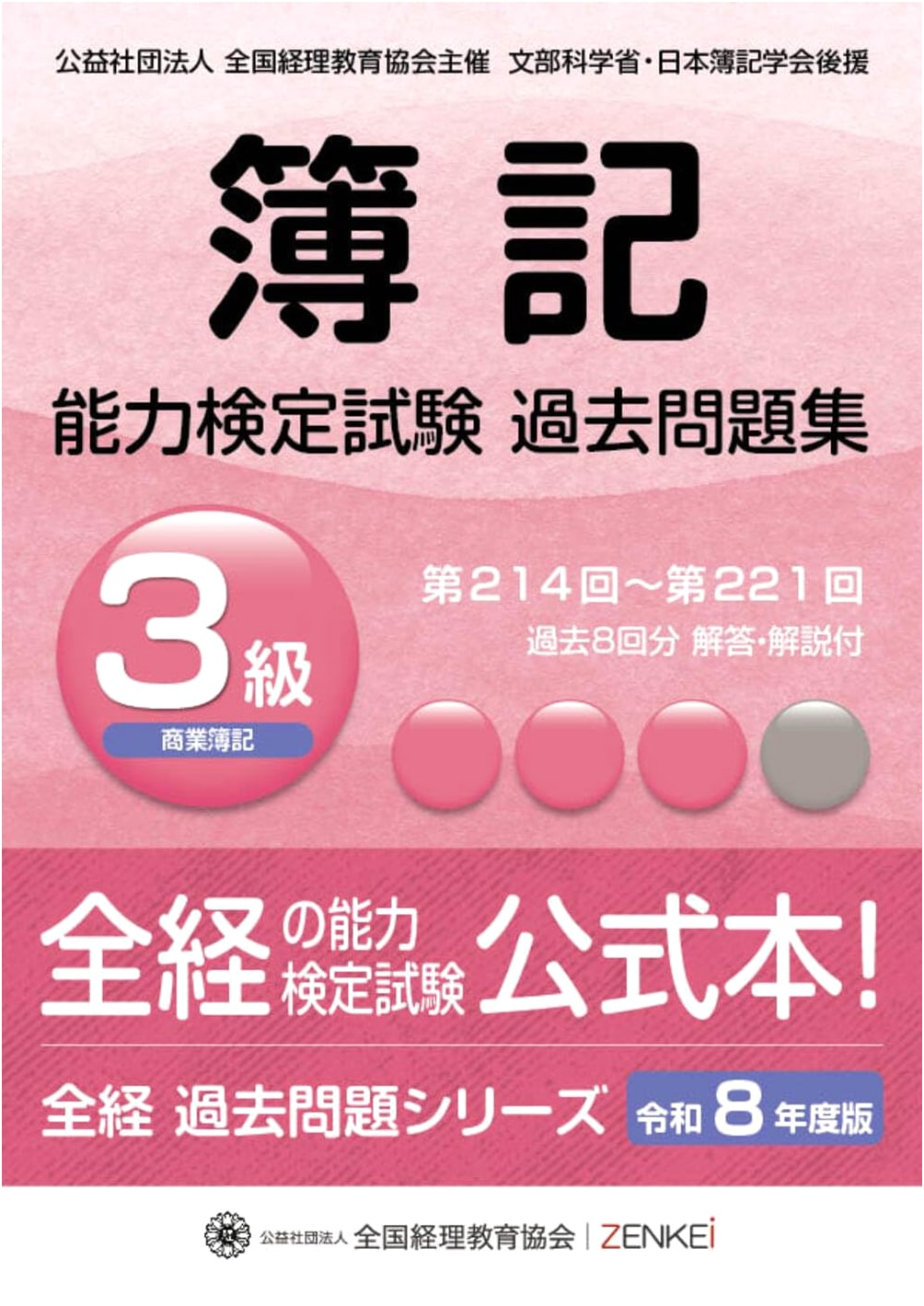 Zenkei Bookkeeping Exam: Latest Past Problems for Grade 3 Commercial Bookkeeping (2026 Edition)