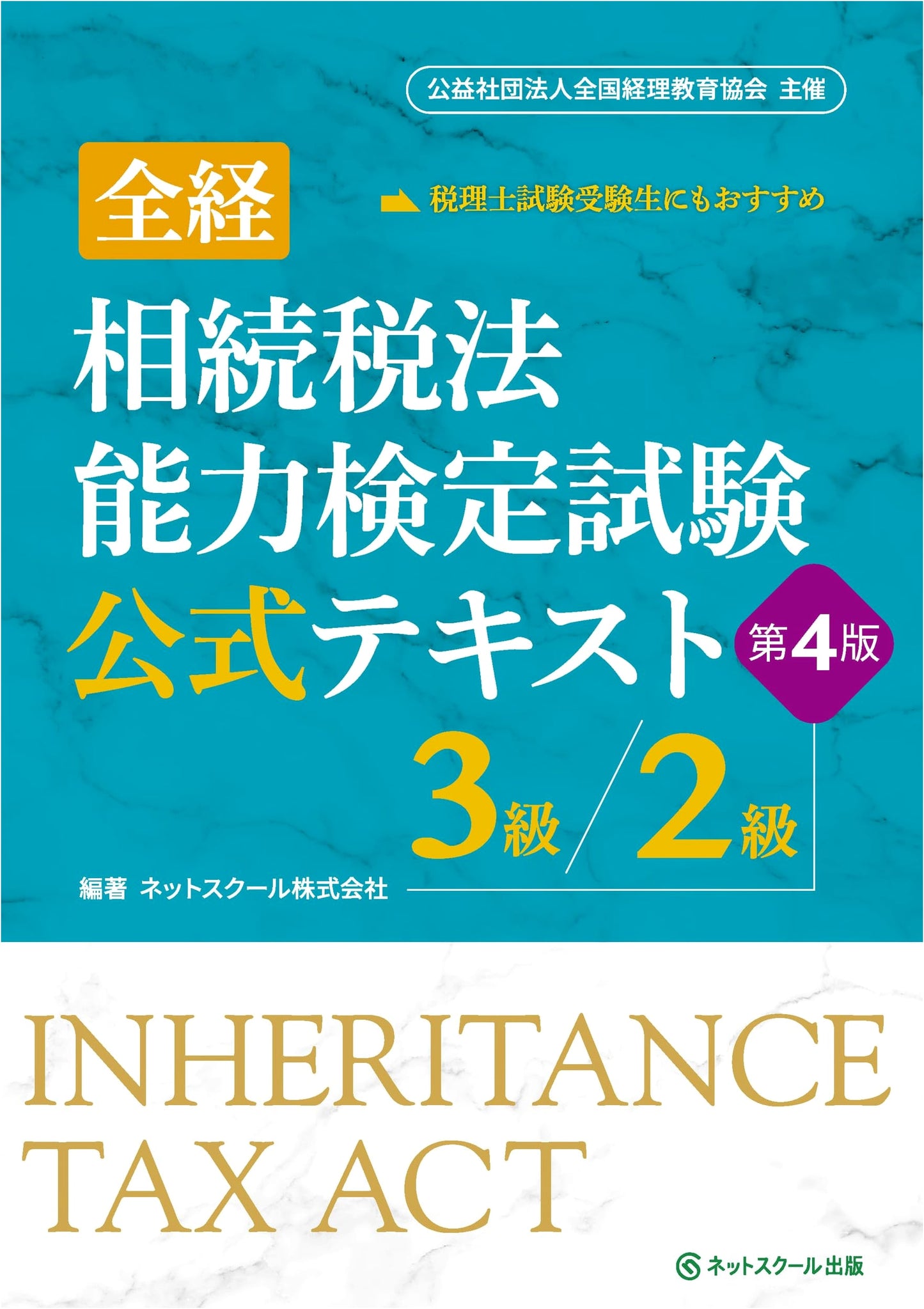Official Textbook: Japan Inheritance Tax Law Exam Prep, Grades 3 & 2 (4th Ed.)