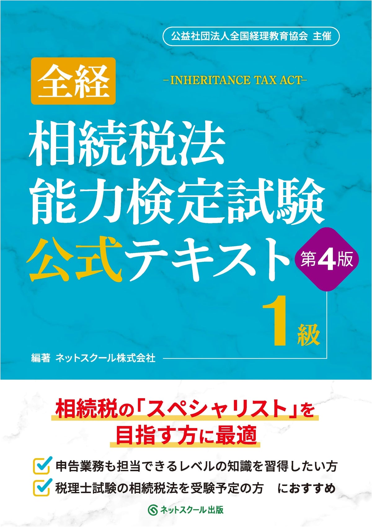Official Text for All Japan Accounting Association Inheritance Tax Law Exam, Grade 1 (4th Ed.)