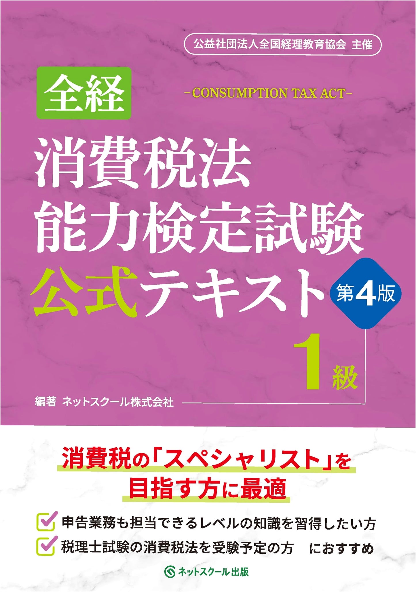 Official Text for Zenkei Consumption Tax Law Aptitude Test Grade 1 [4th Edition]