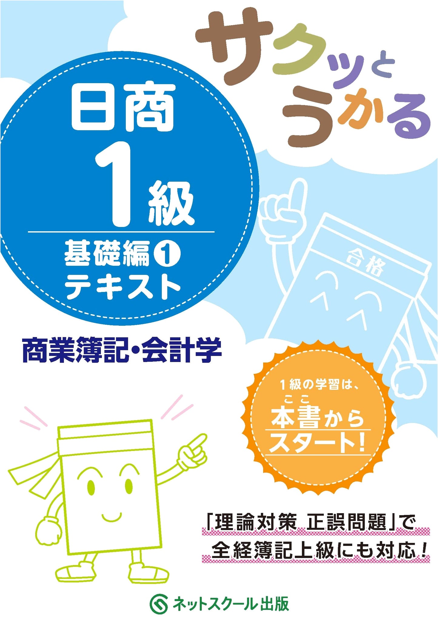 Pass Nissei Level 1 Commercial Bookkeeping & Accounting Textbook: Basic Volume 1