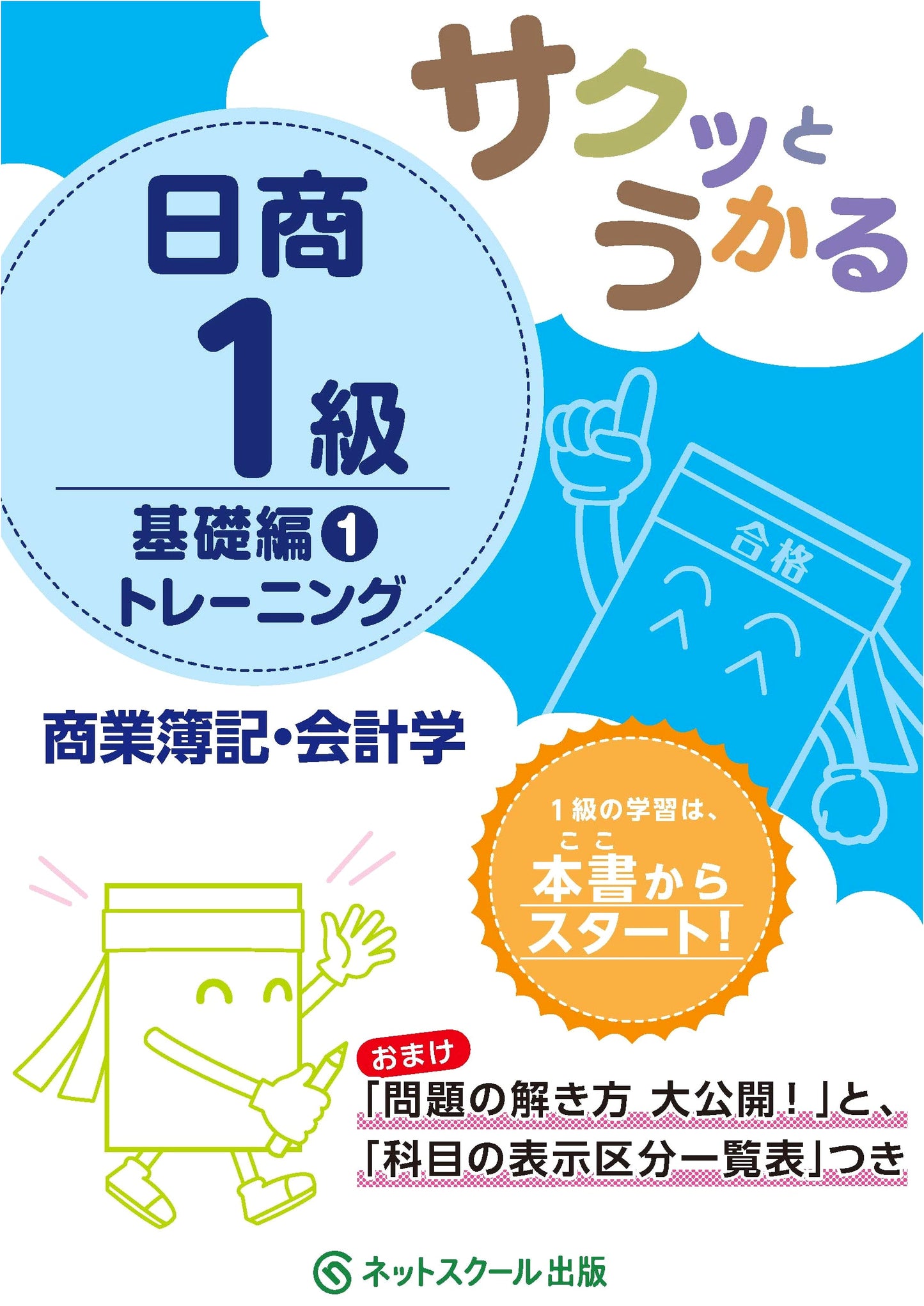 Quick Pass Nissei Level 1 Commercial Bookkeeping & Accounting Training: Basic Vol. 1